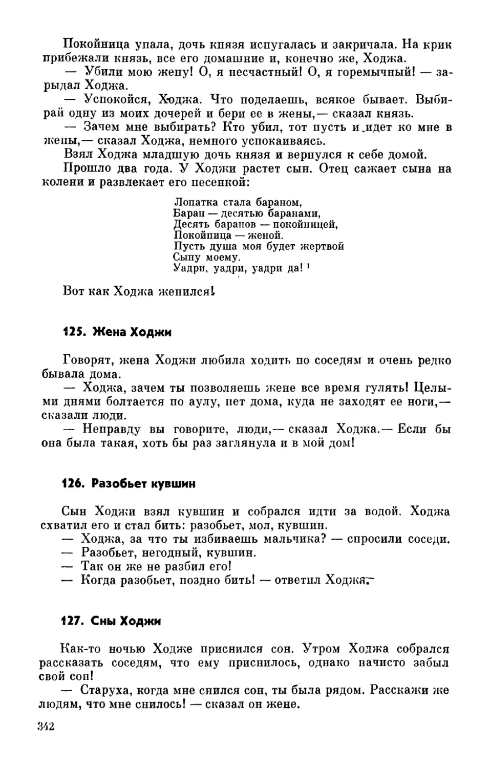 125. Жена Ходжи
126. Разобьет кувшин
127. Сны Ходжи