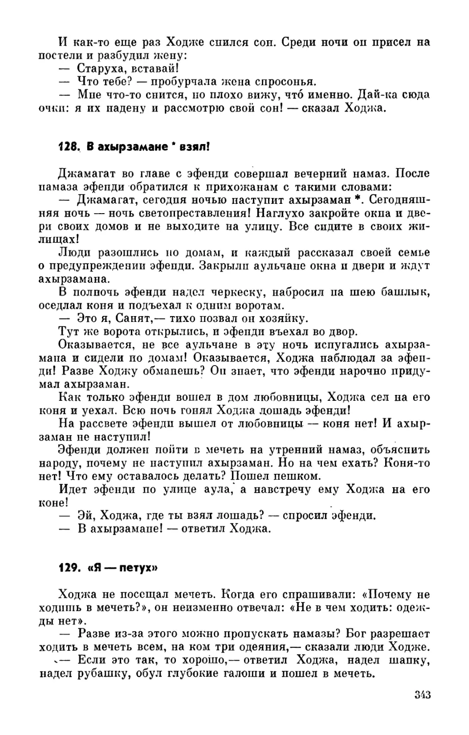 128. В ахырзамане взял!
129. «Я —петух!»