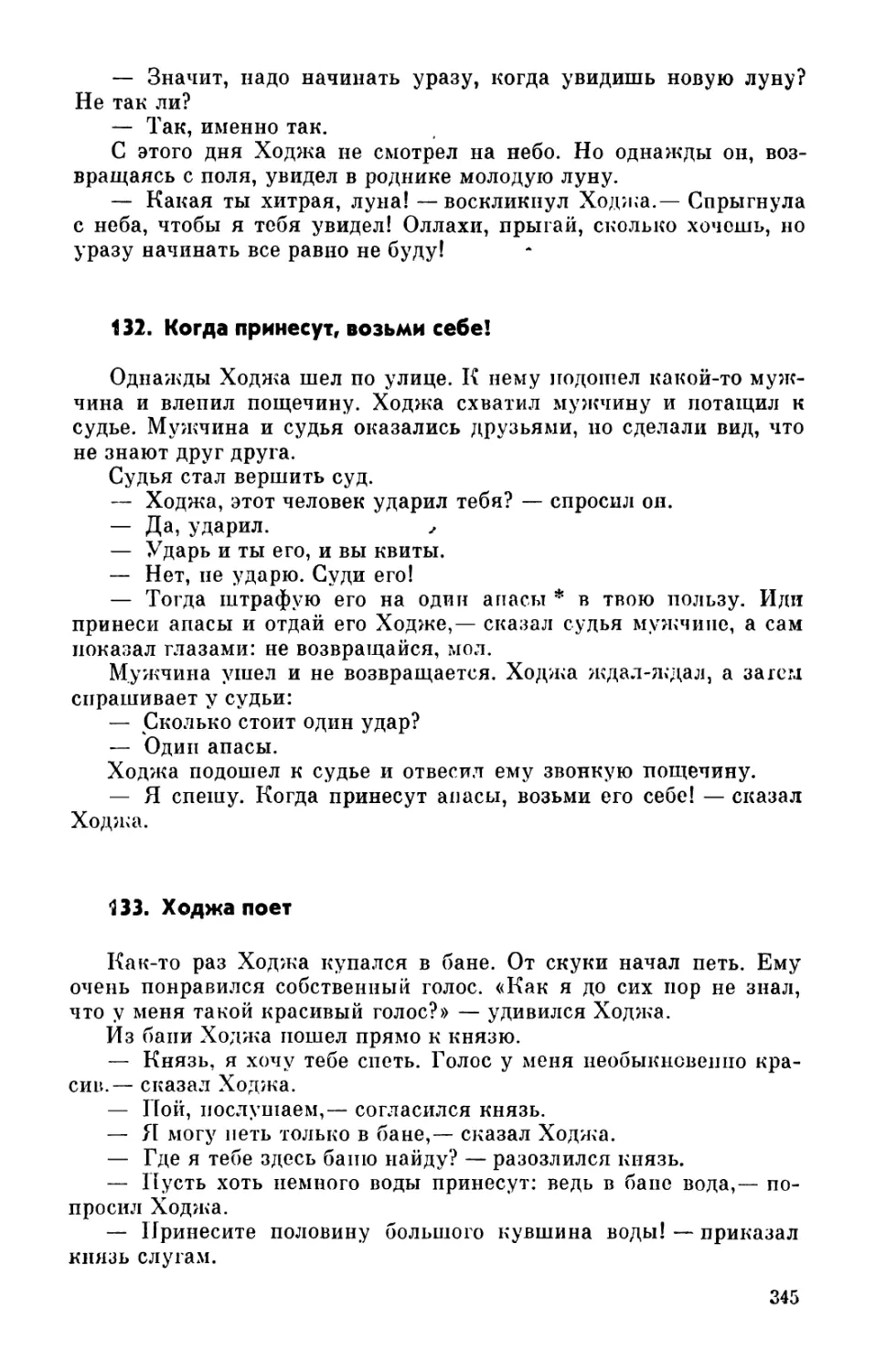 132. Когда принесут, возьми себе!
133. Ходжа поет