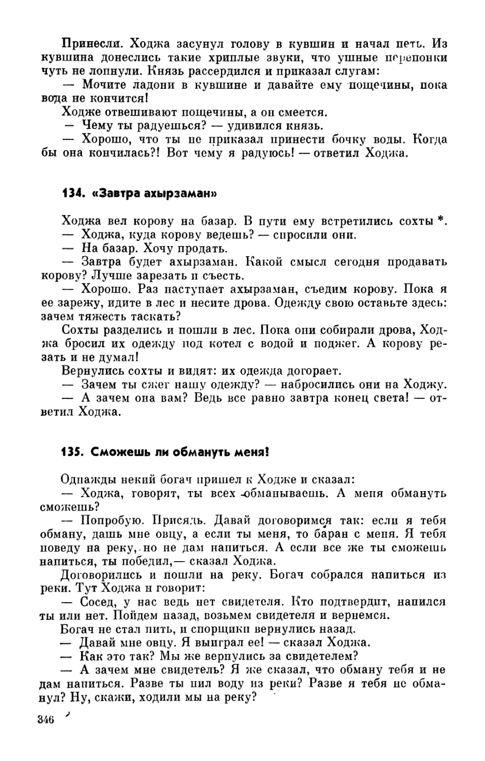 134. «Завтра — ахырзаман»
135. Сможешь ли обмануть меня?