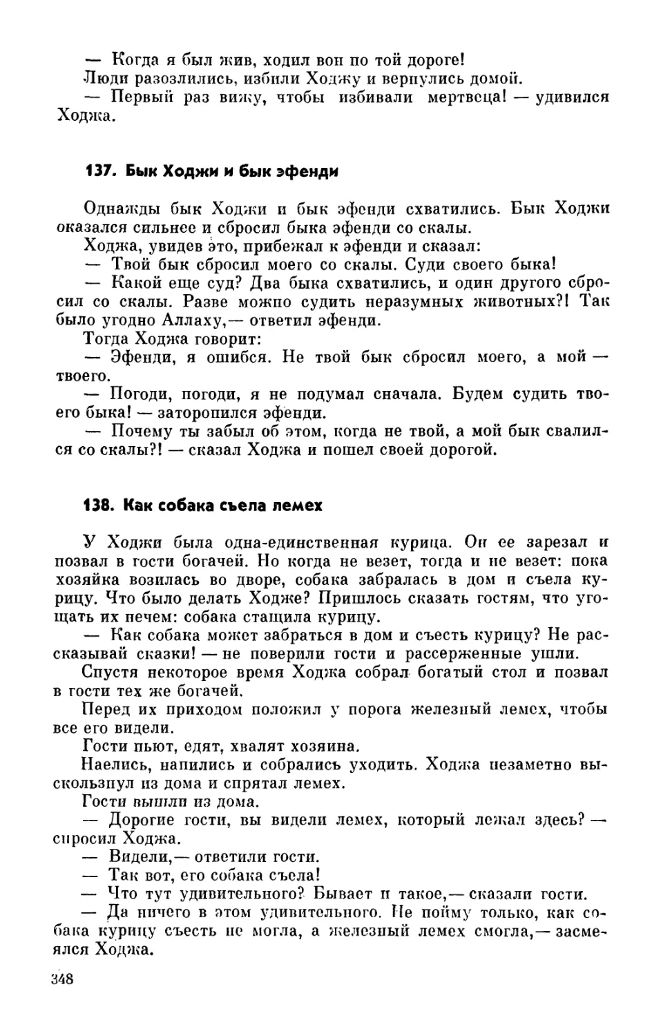 137. Бык Ходжи и бык эфенди
138. Как собака съела лемех