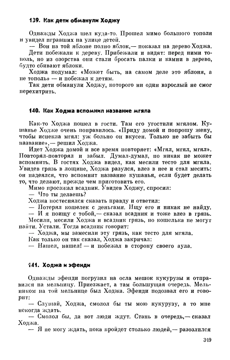 139. Как дети обманули Ходжу
140. Как Ходжа вспомнил название мгяла
141. Ходжа и эфенди