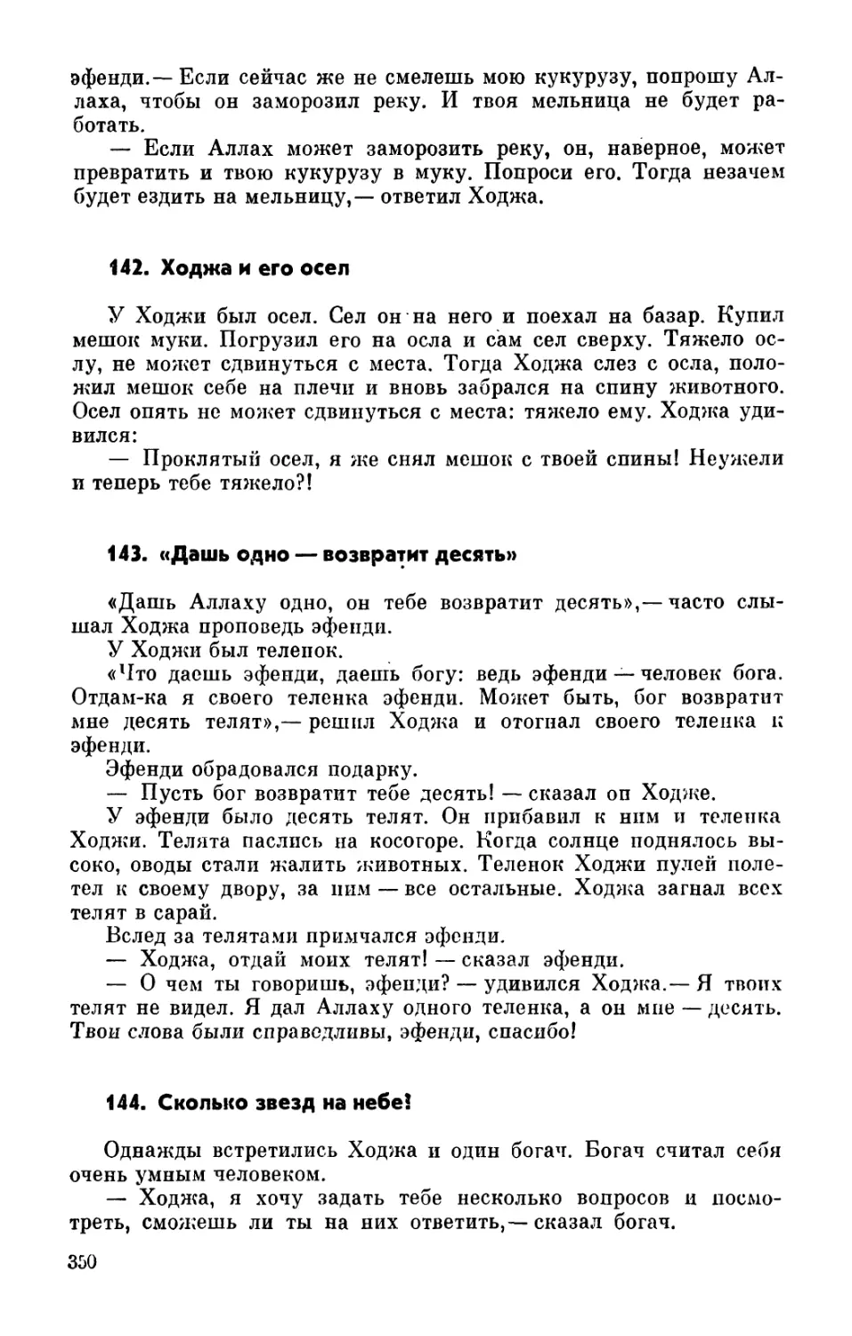 142. Ходжа и его осел
143. «Дашь одно — возвратит десять»
144. Сколько звезд на небе?