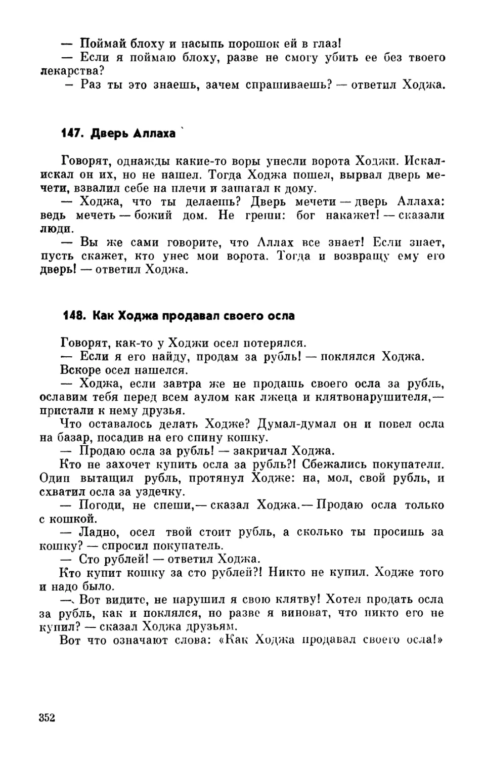 147. Дверь Аллаха
148. Как Ходжа продавал своего осла