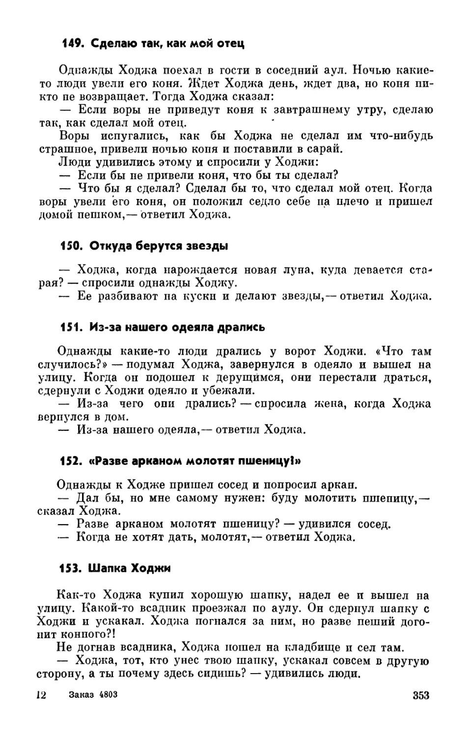 149. Сделаю так, как мой отец
150. Откуда берутся звезды
151. Из-за нашего одеяла дрались
152. «Разве арканом молотят пшеницу?»
153. Шапка Ходжи