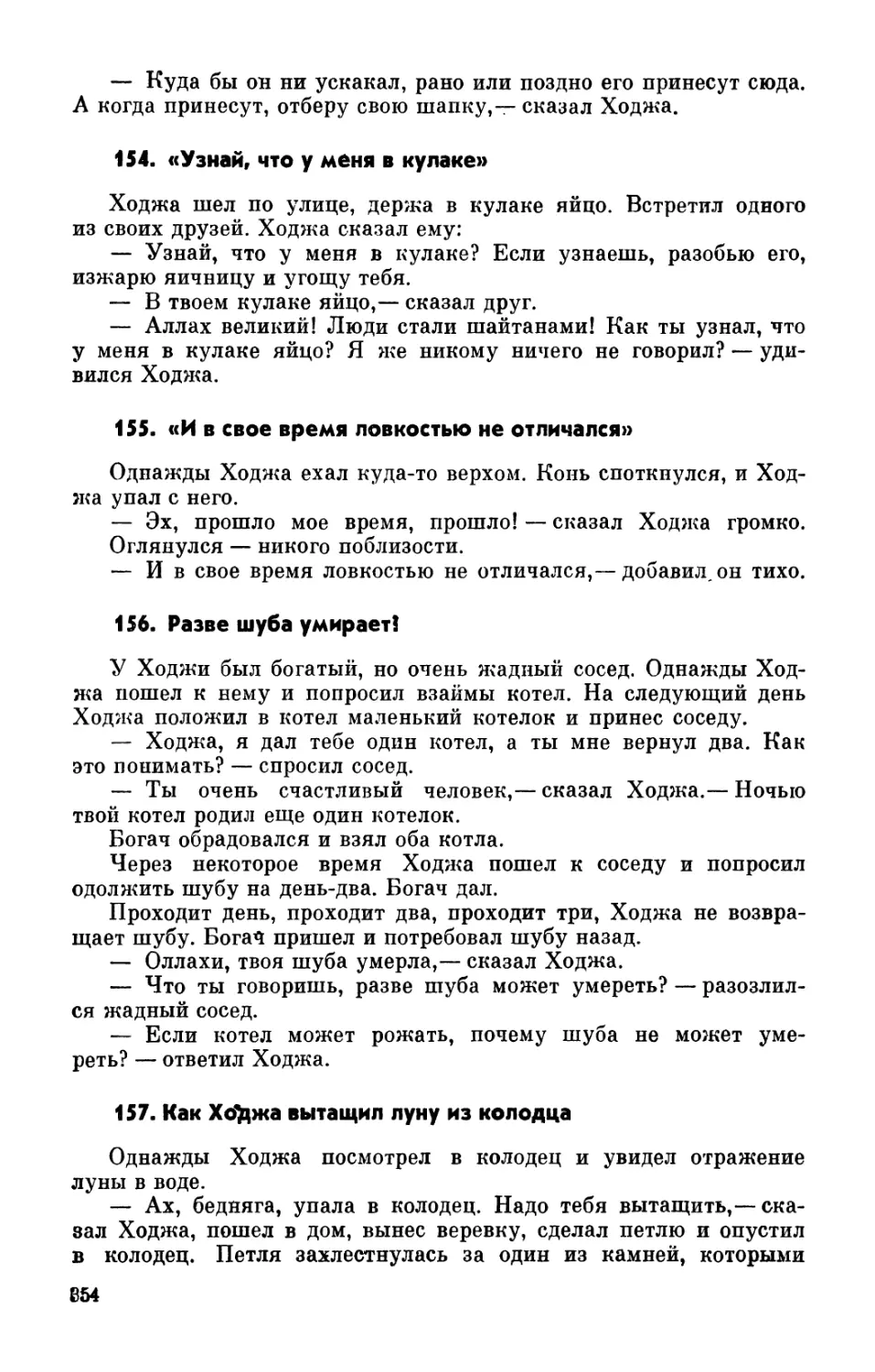 154. «Узнай, что у меня в кулаке»
155. «И в свое время ловкостью не отличался»
156. Разве шуба умирает?
157. Как Ходжа вытащил луну из колодца