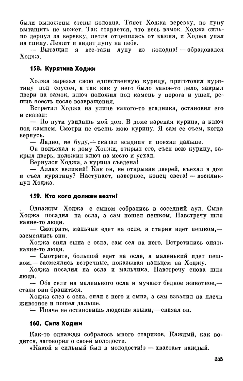 158. Курятина Ходжи
159. Кто кого должен везти?
160. Сила Ходжи