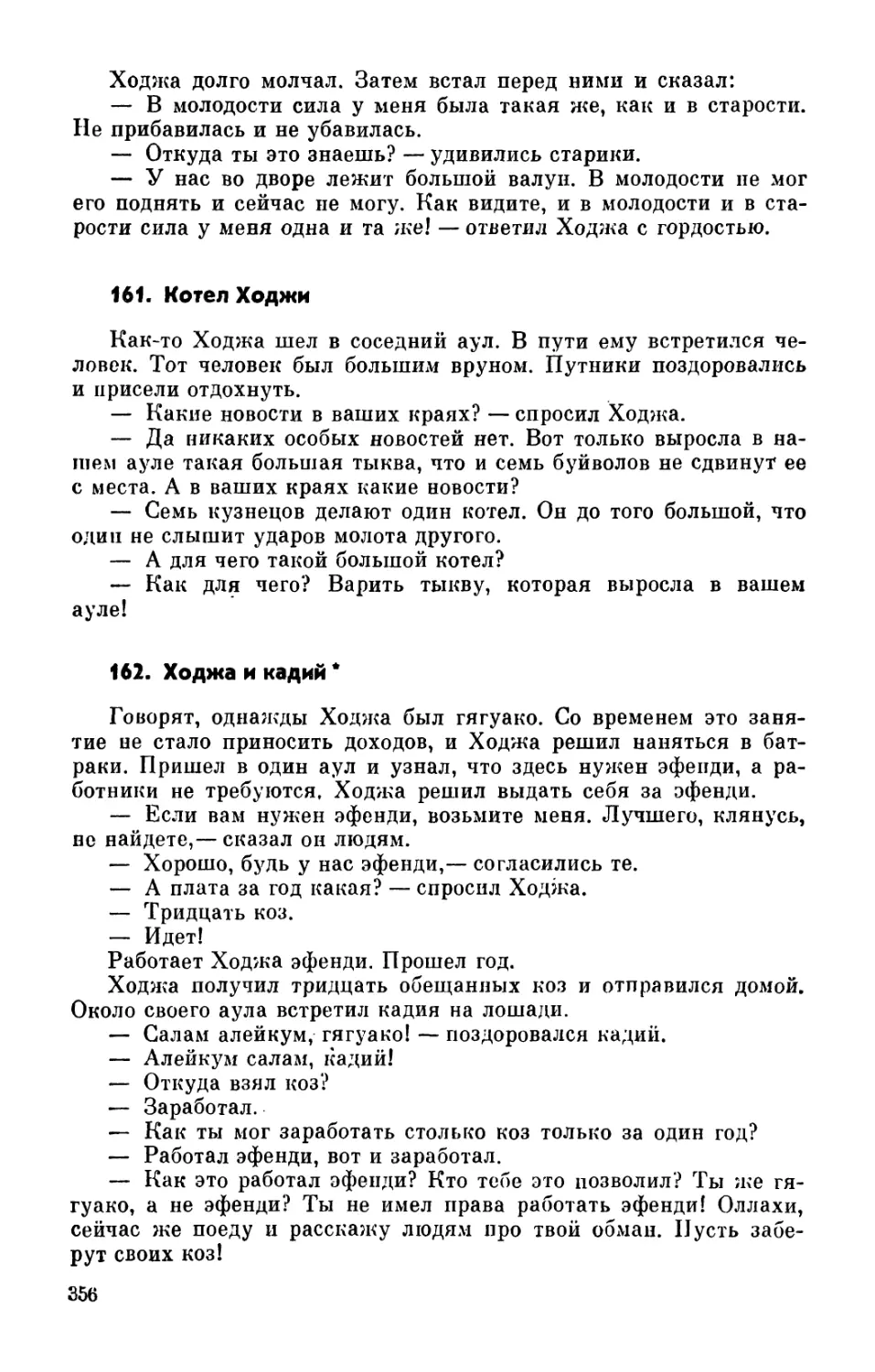 161. Котел Ходжи
162. Ходжа и кадий