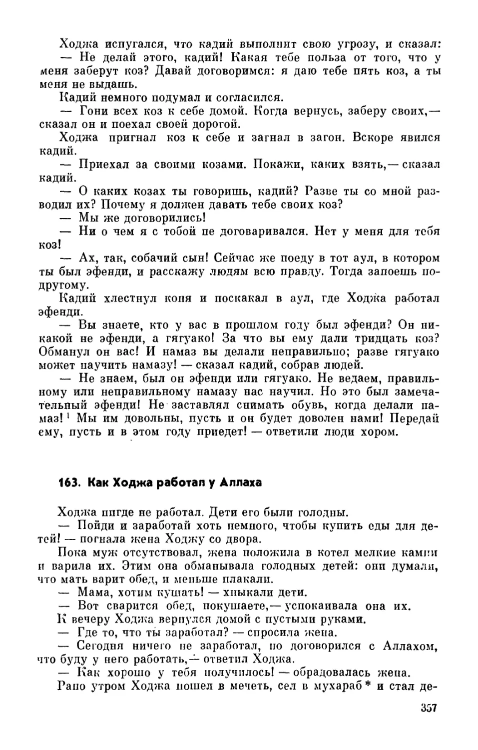 163. Как Ходжа работал у Аллаха