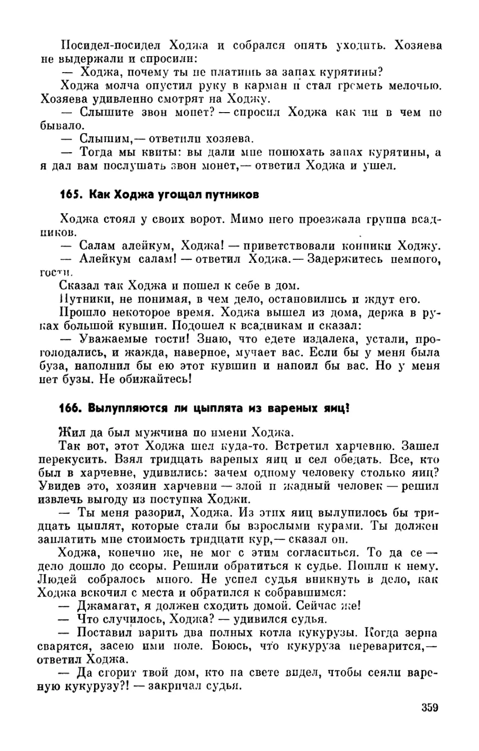 165. Как Ходжа угощал путников
166. Вылупляются ли цыплята из вареных яиц?