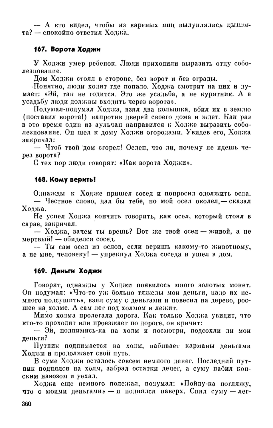 167. Ворота Ходжи
168. Кому верить?
169. Деньги Ходжи