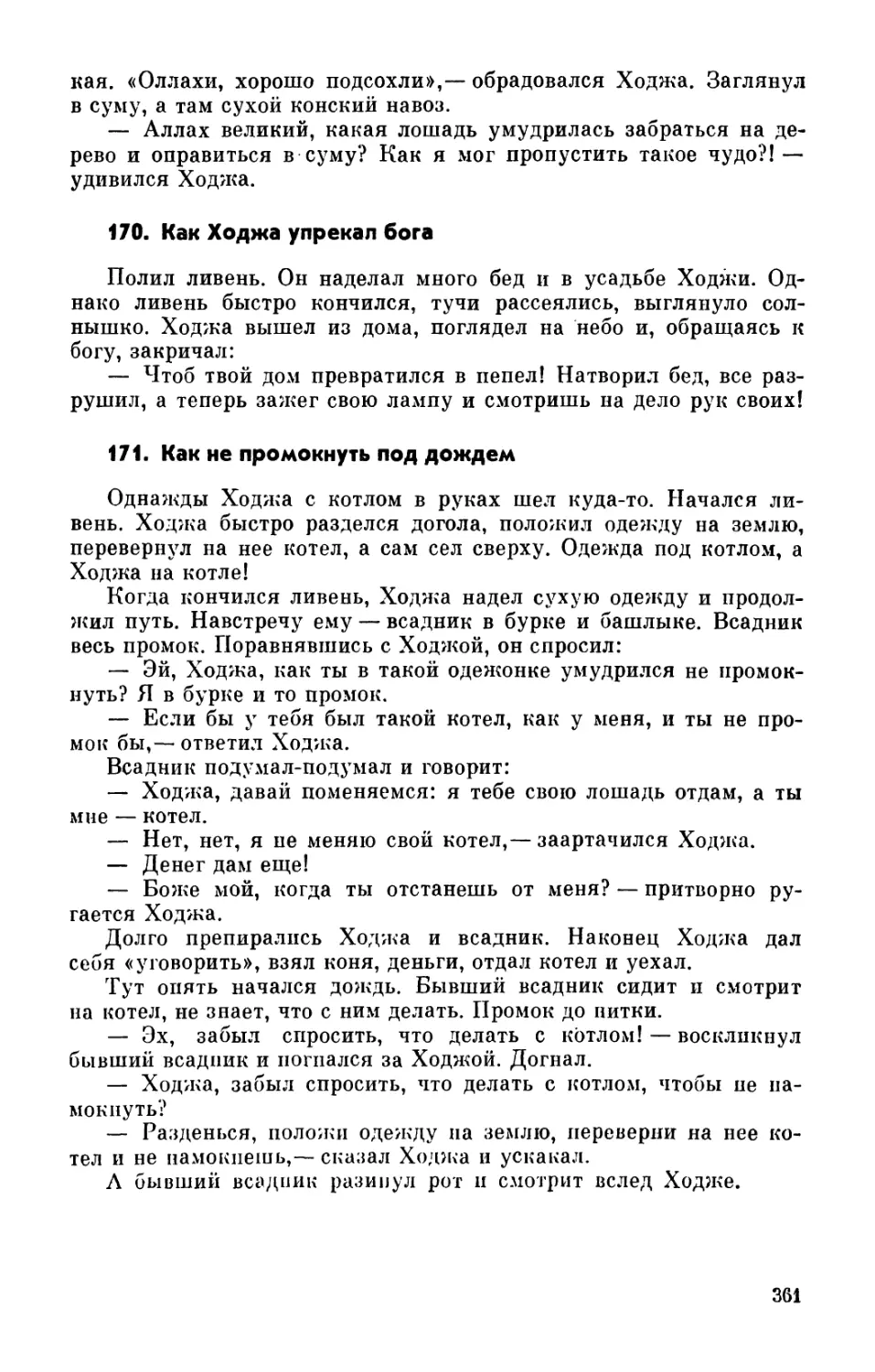 170. Как Ходжа упрекал бога
171. Как не промокнуть под дождем