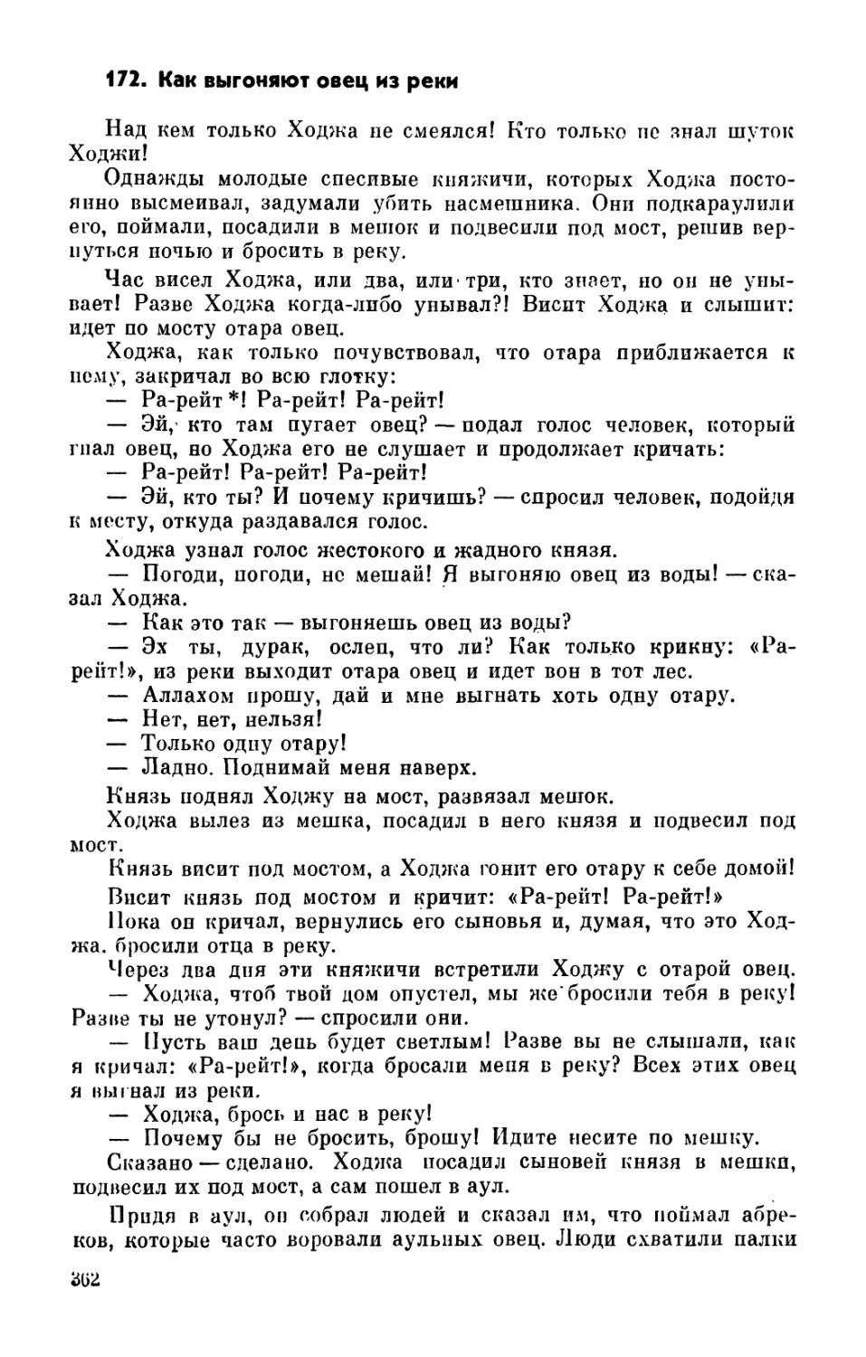 172. Как выгоняют овец из реки