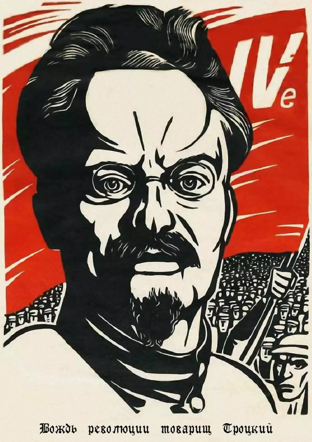 Лев Троцкий плакат