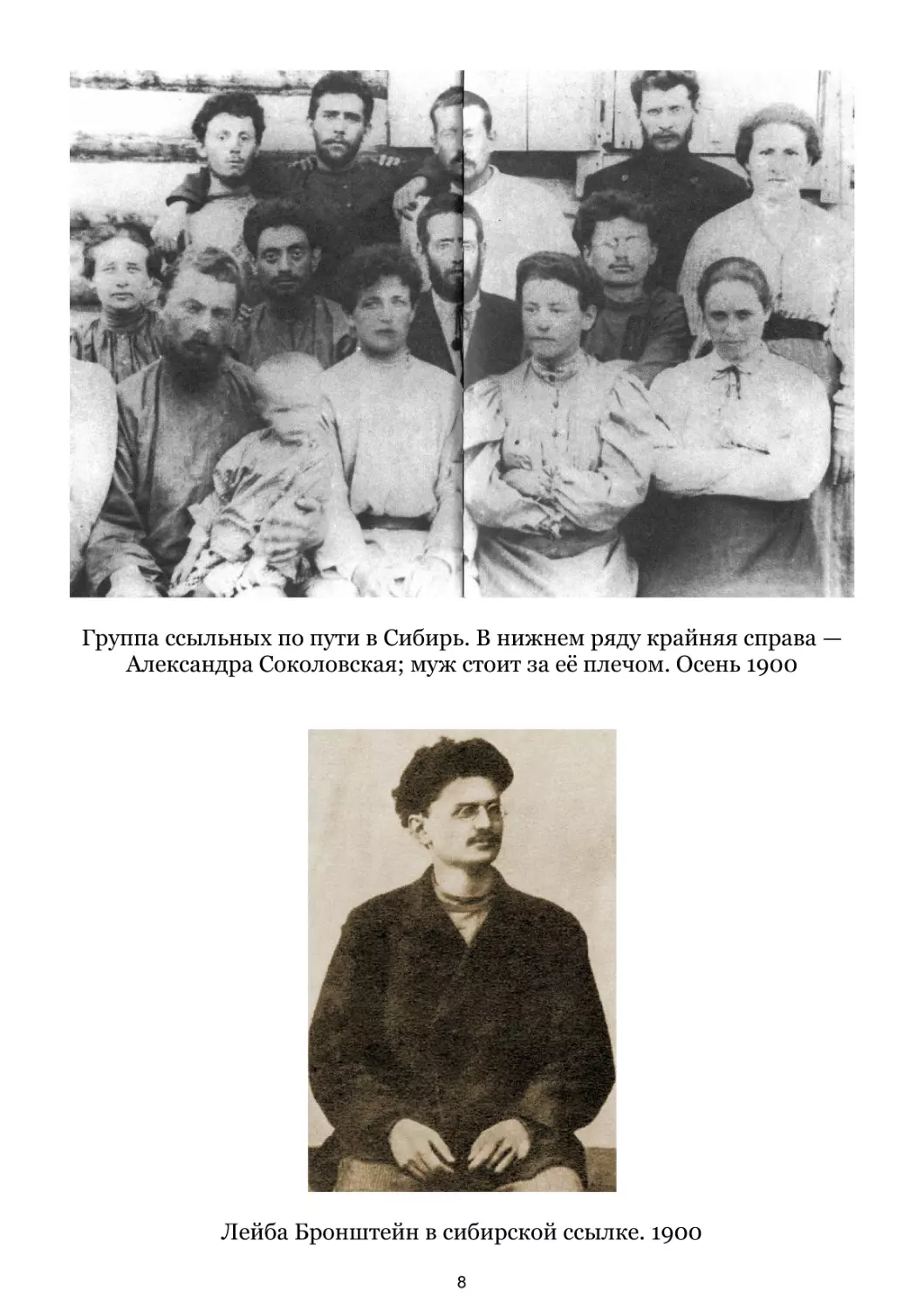 Группа ссыльных по пути в Сибирь. Осень 1900
Лейба Бронштейн в сибирской ссылке. 1900