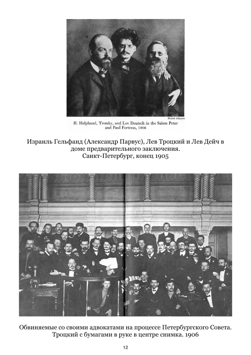 Обвиняемые со своими адвокатами на процессе Петербургского Совета. 1906