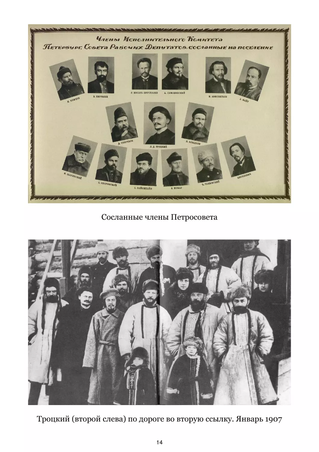 Сосланные члены Петросовета
Троцкий по дороге во вторую ссылку. Январь 1907