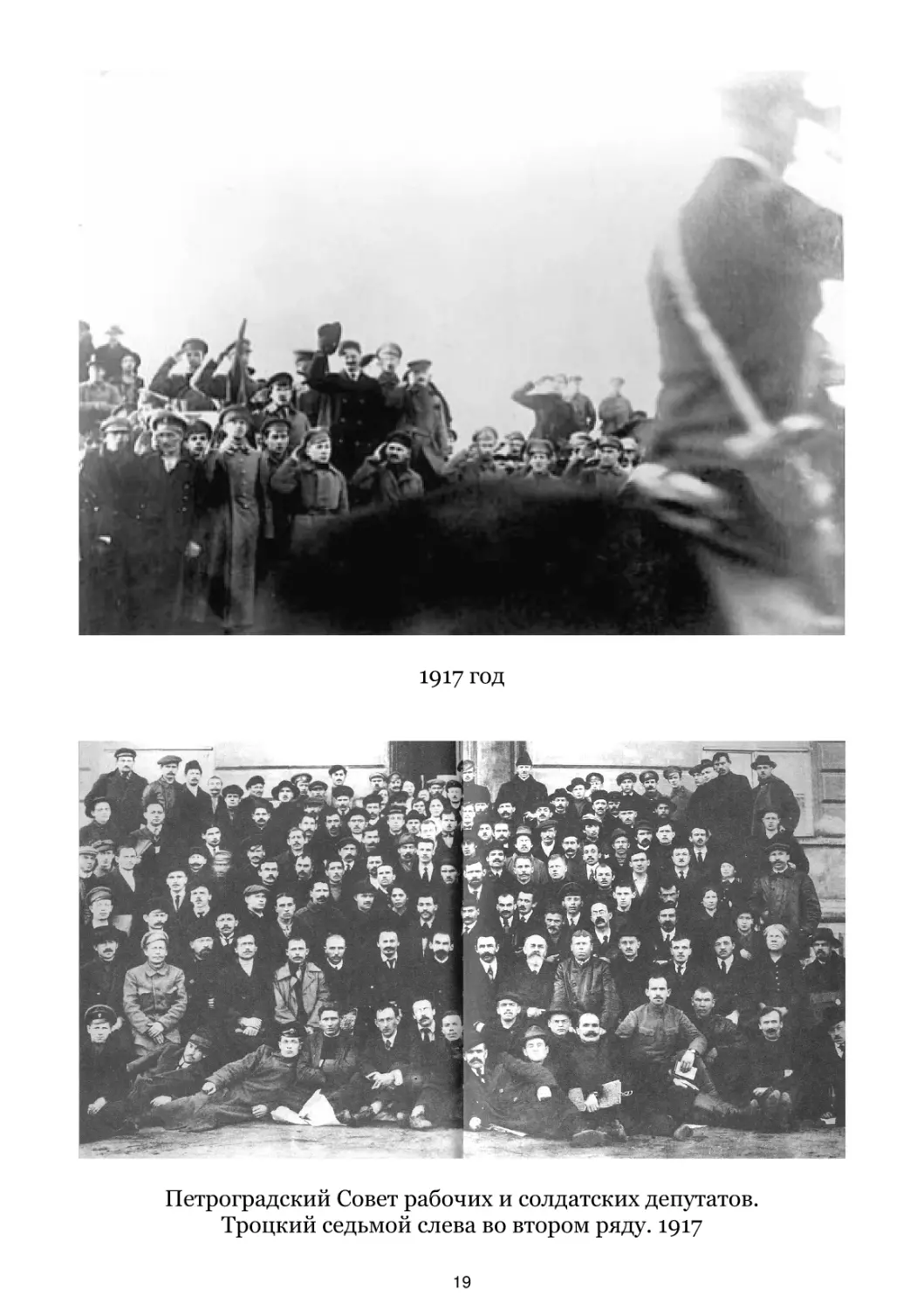 1917 год
Петроградский Совет рабочих и солдатских депутатов. 1917