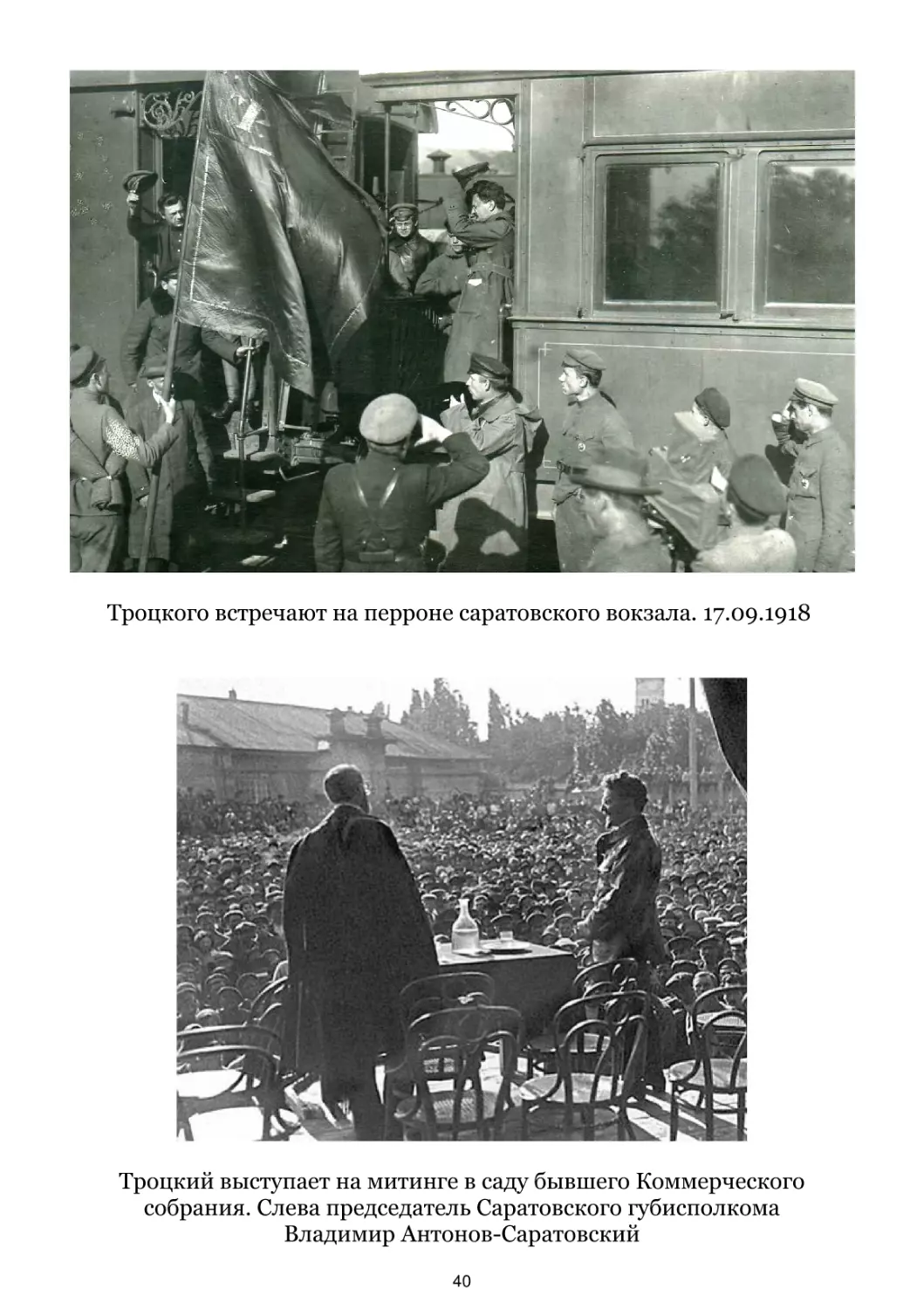 Троцкого встречают на перроне саратовского вокзала. 17.09.1918
Троцкий выступает на митинге в саду бывшего Коммерческого собрания