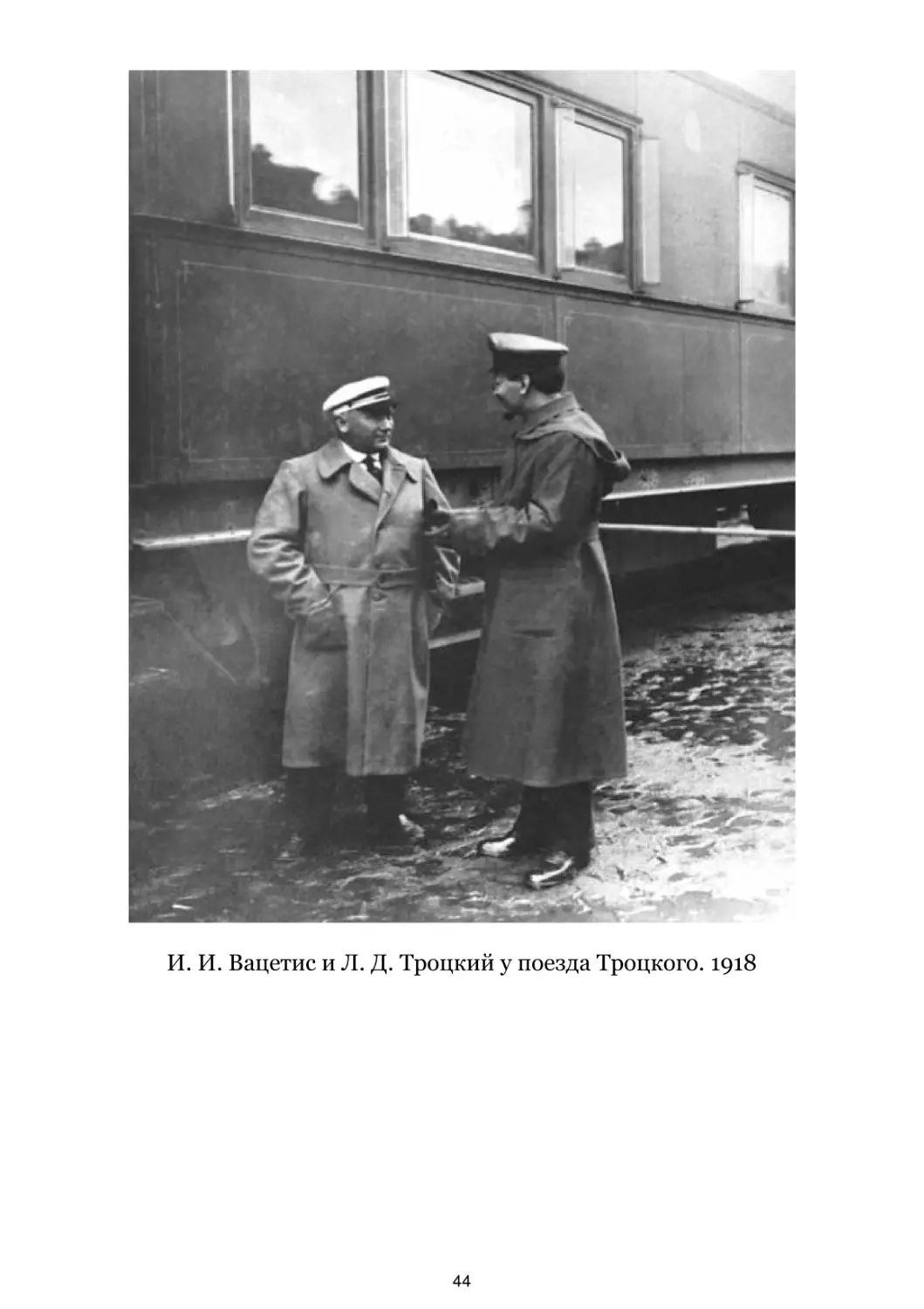 И. И. Вацетис и Л. Д. Троцкий у поезда Троцкого. 1918