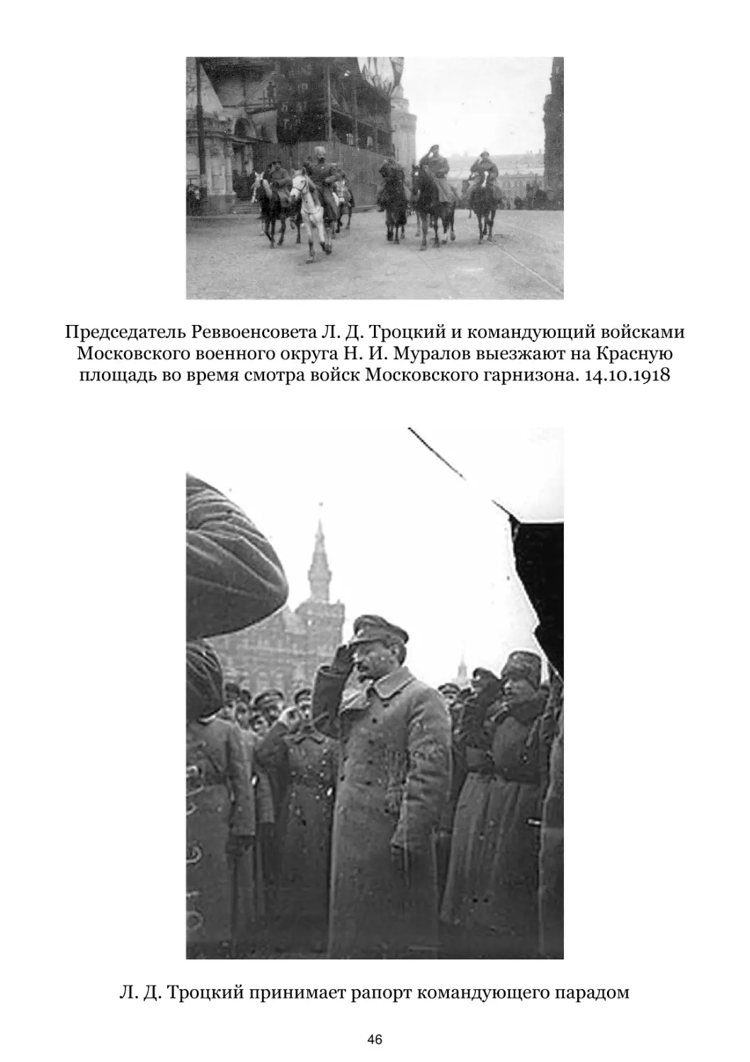 Л. Д. Троцкий и Н. И. Муралов выезжают на Красную площадь. 14.10.1918
Л. Д. Троцкий принимает рапорт командующего парадом