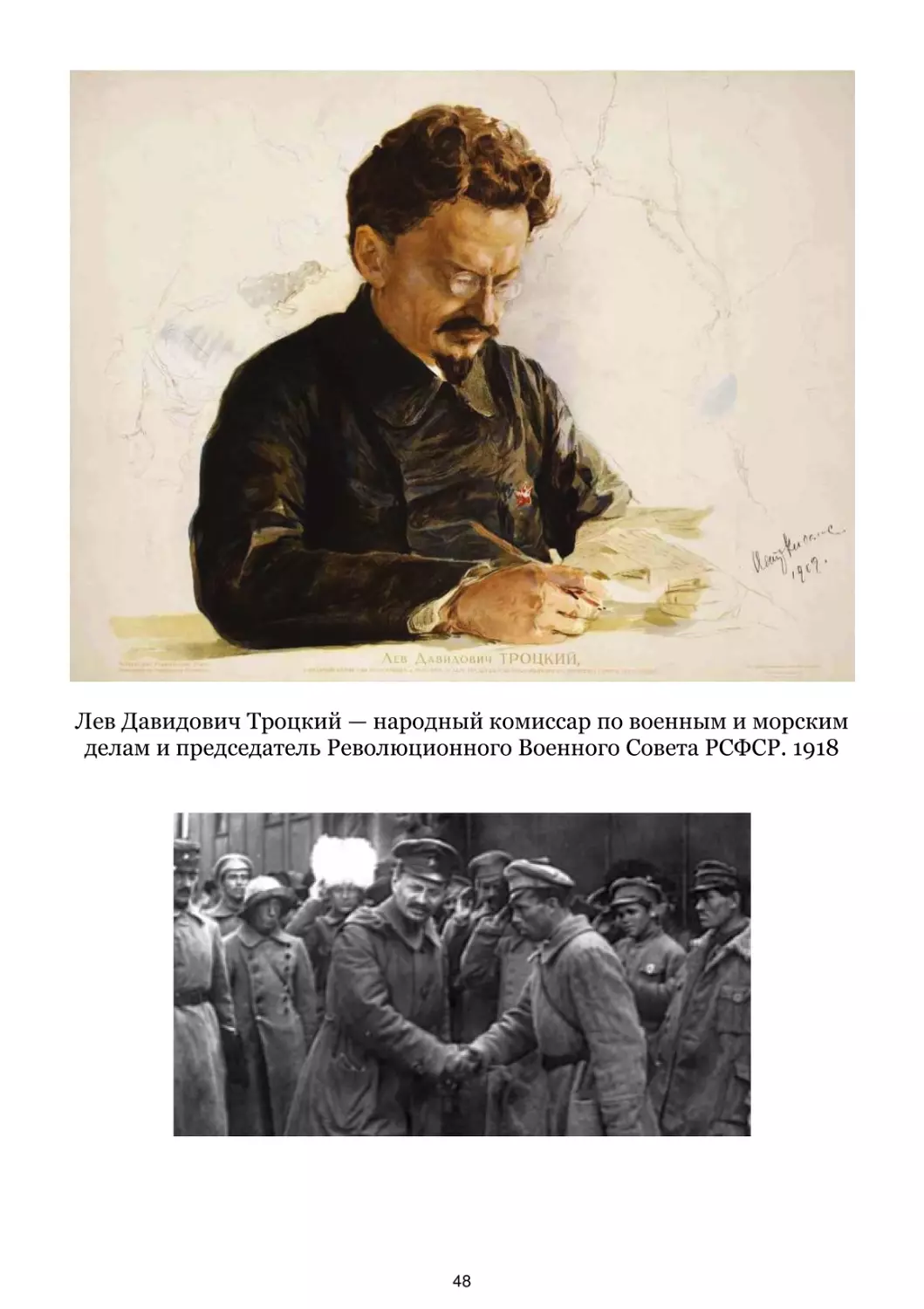 Лев Давидович Троцкий — народный комиссар по военным и морским делам. 1918