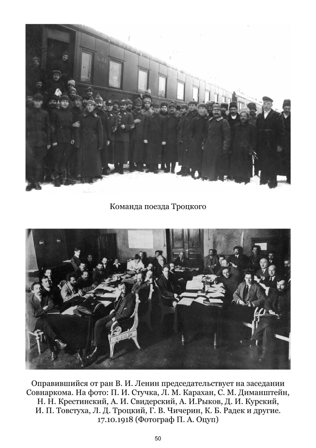 Команда поезда Троцкого
Оправившийся от ран В. И. Ленин председательствует на заседании Совнаркома. 17.10.1918