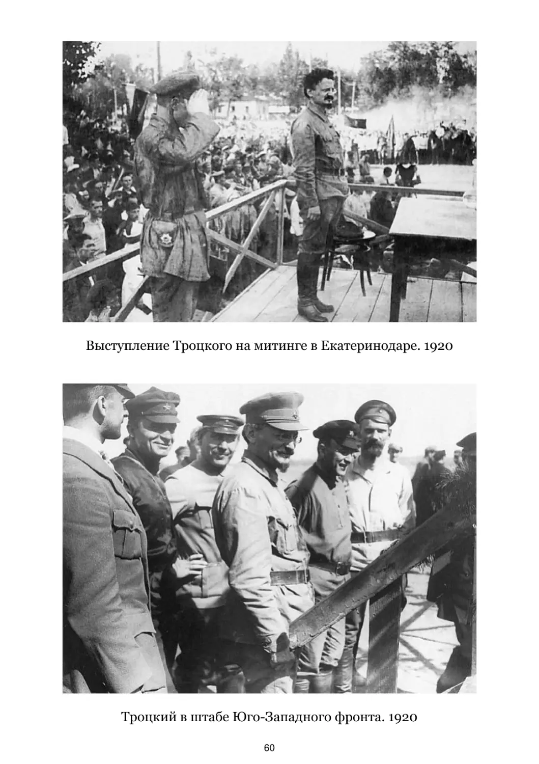 Выступление Троцкого на митинге в Екатеринодаре. 1920
Троцкий в штабе Юго-Западного фронта. 1920
