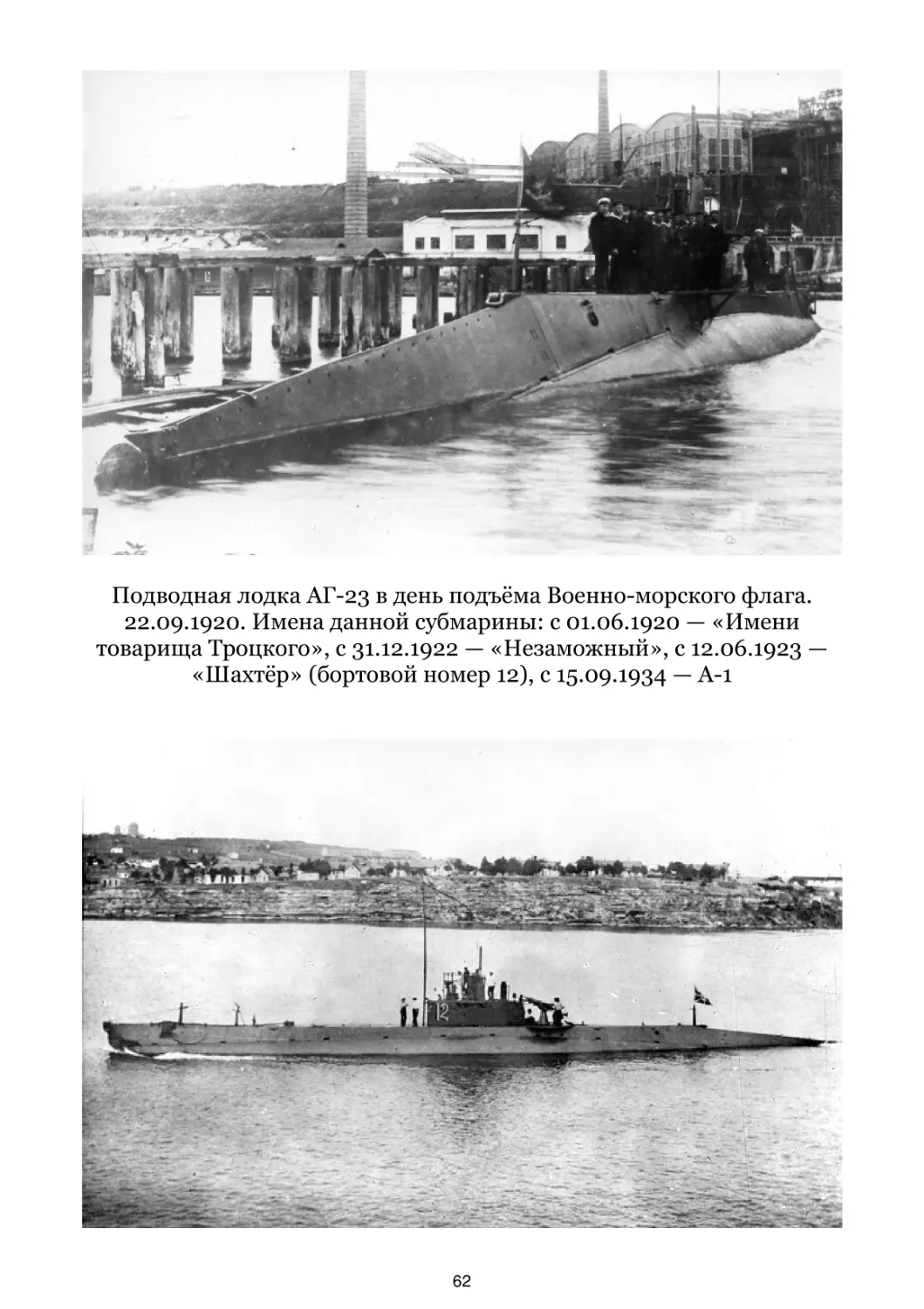 Подводная лодка АГ-23 «Имени товарища Троцкого»