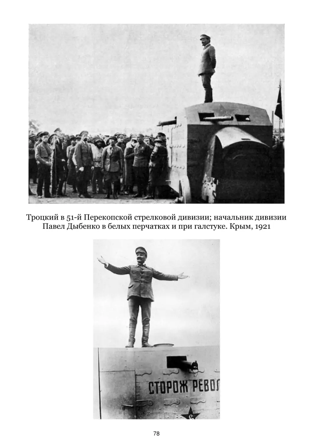 Троцкий в 51-й Перекопской стрелковой дивизии. Крым, 1921