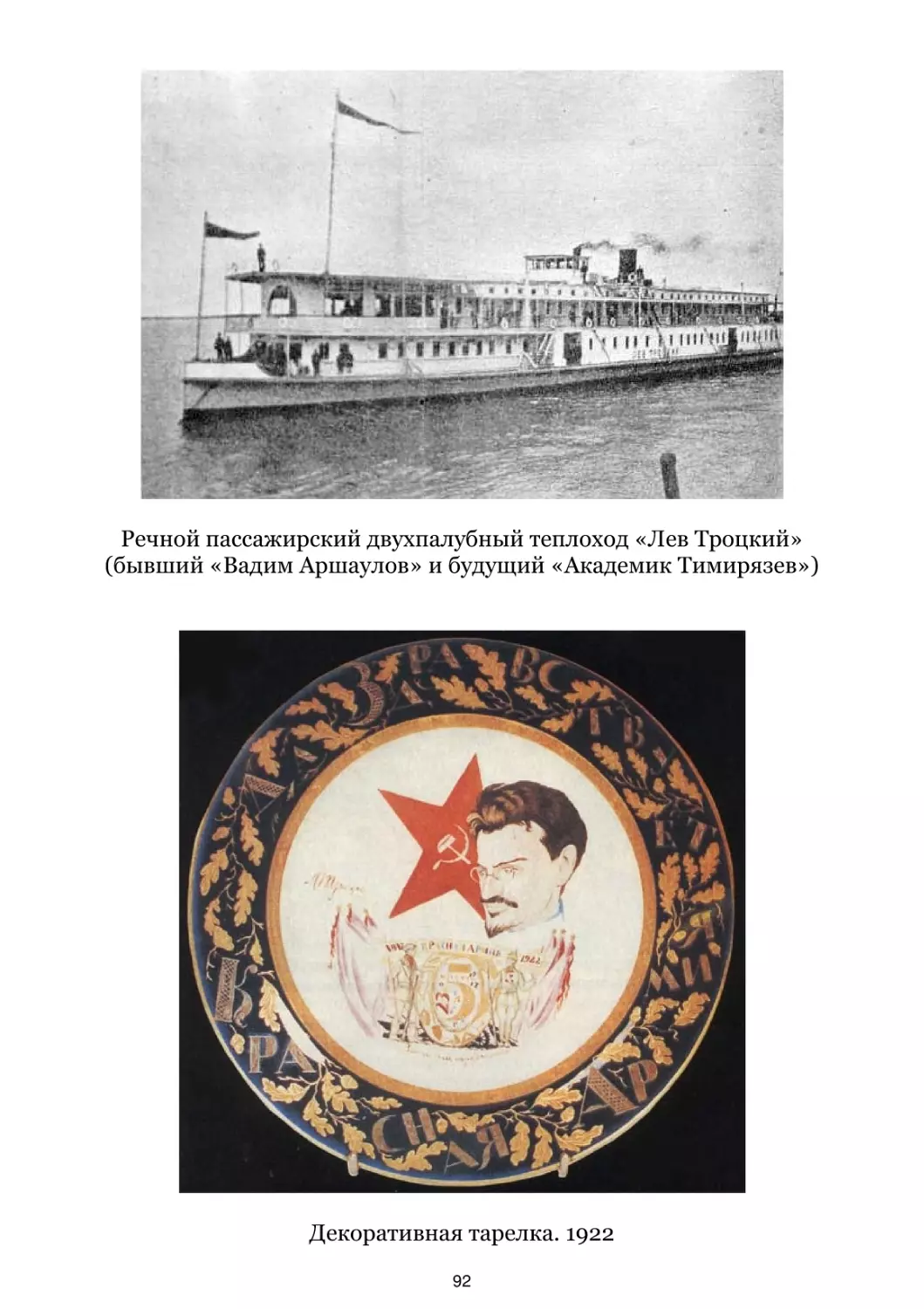 Речной пассажирский двухпалубный теплоход «Лев Троцкий»
Декоративная тарелка. 1922