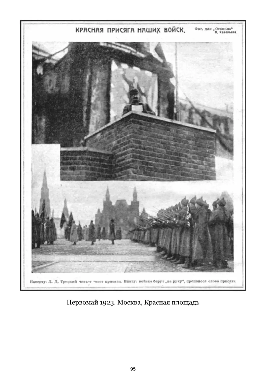 Первомай 1923. Москва, Красная площадь