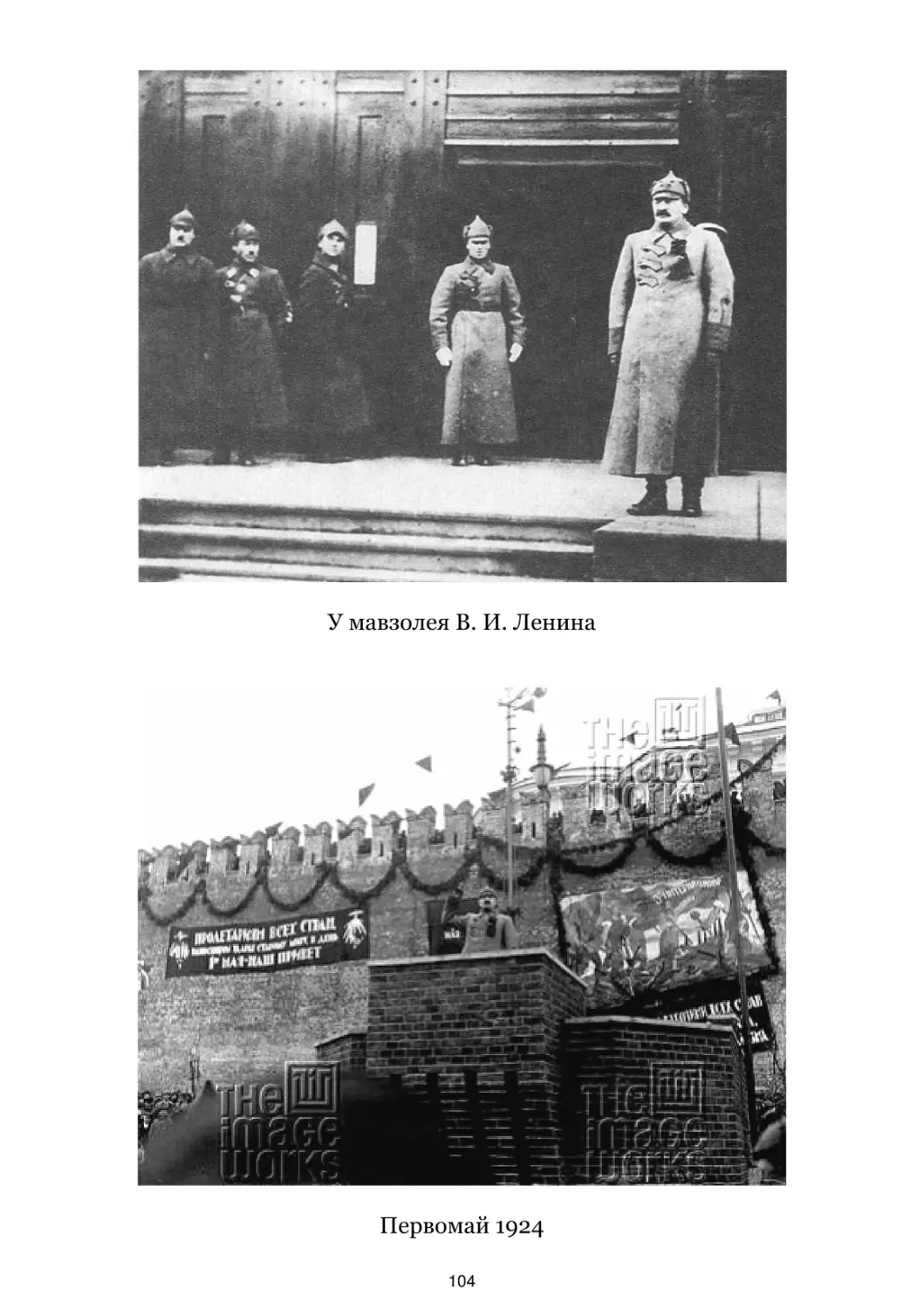 У мавзолея В. И. Ленина
Первомай 1924