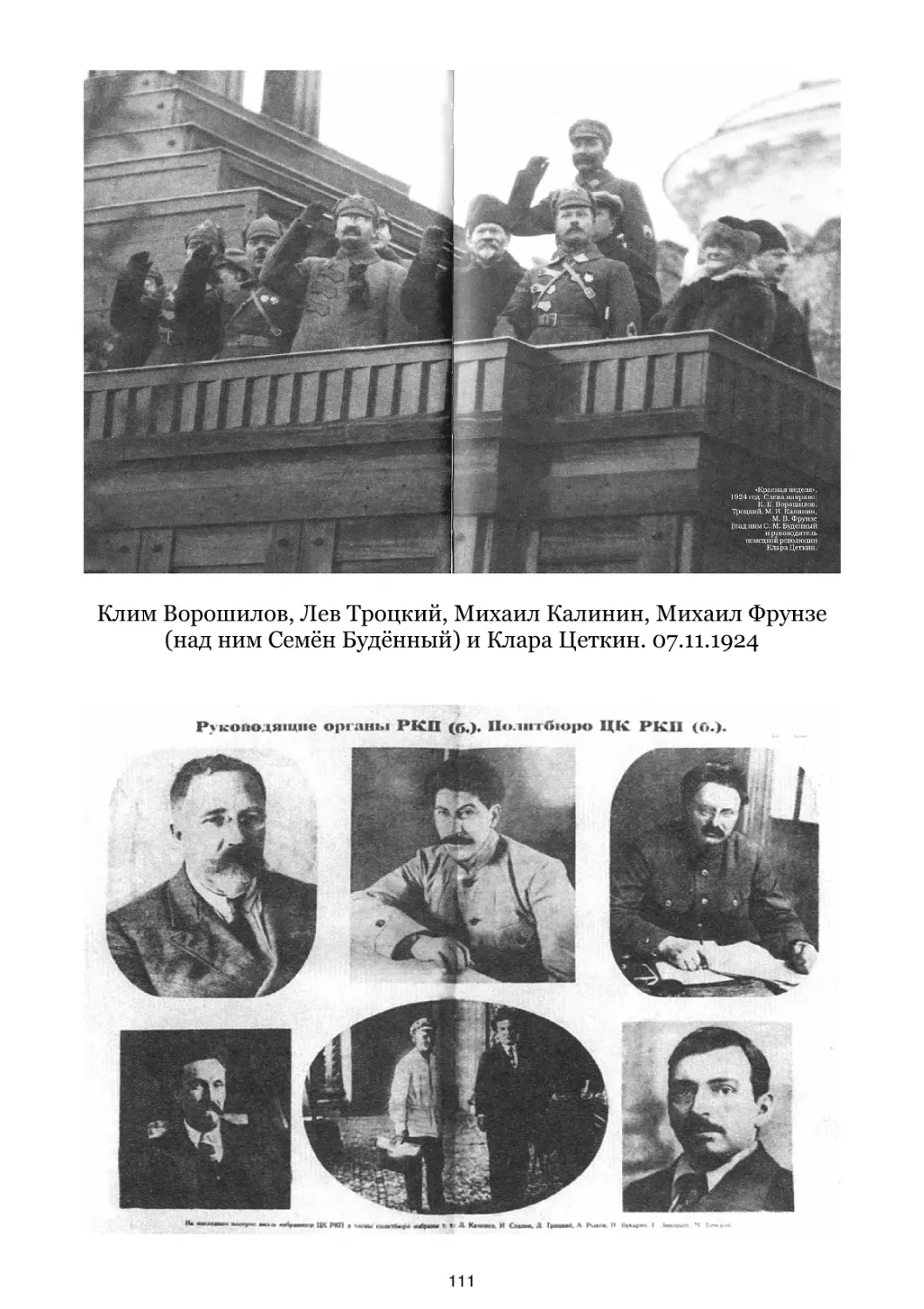 Клим Ворошилов, Лев Троцкий, Михаил Калинин, Михаил Фрунзе и Клара Цеткин. 07.11.1924