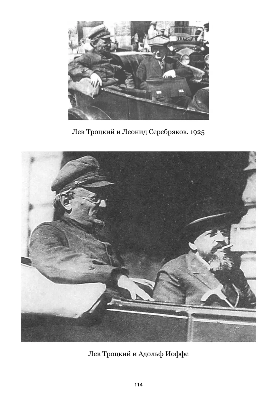 Лев Троцкий и Леонид Серебряков. 1925
Лев Троцкий и Адольф Иоффе