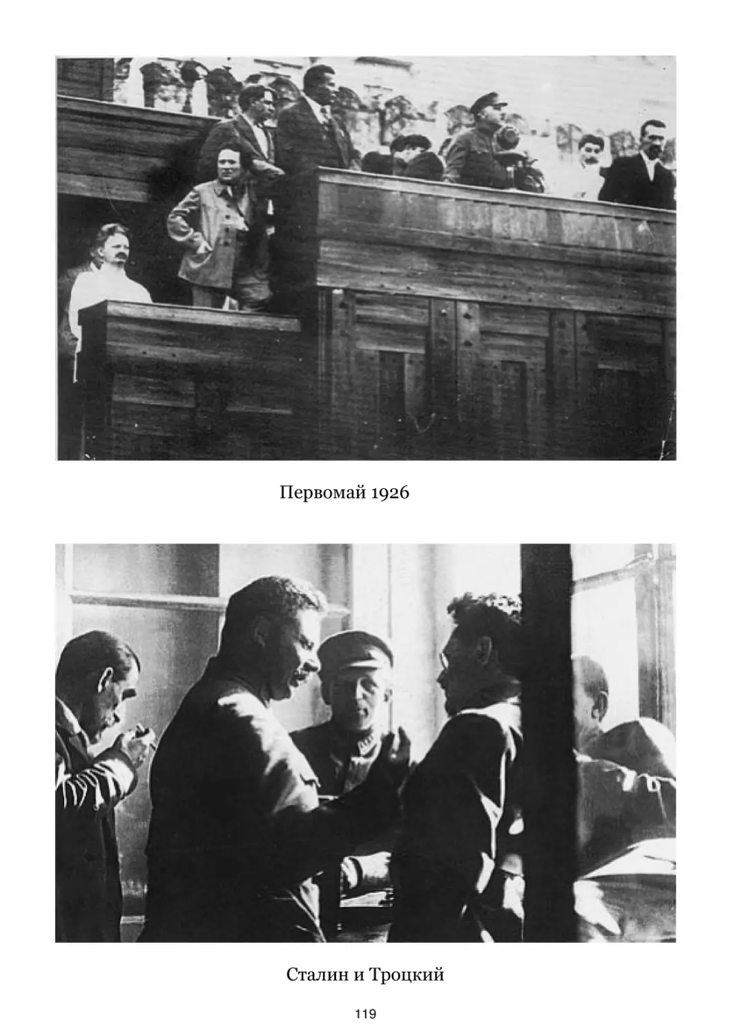 Первомай 1926
Сталин и Троцкий
