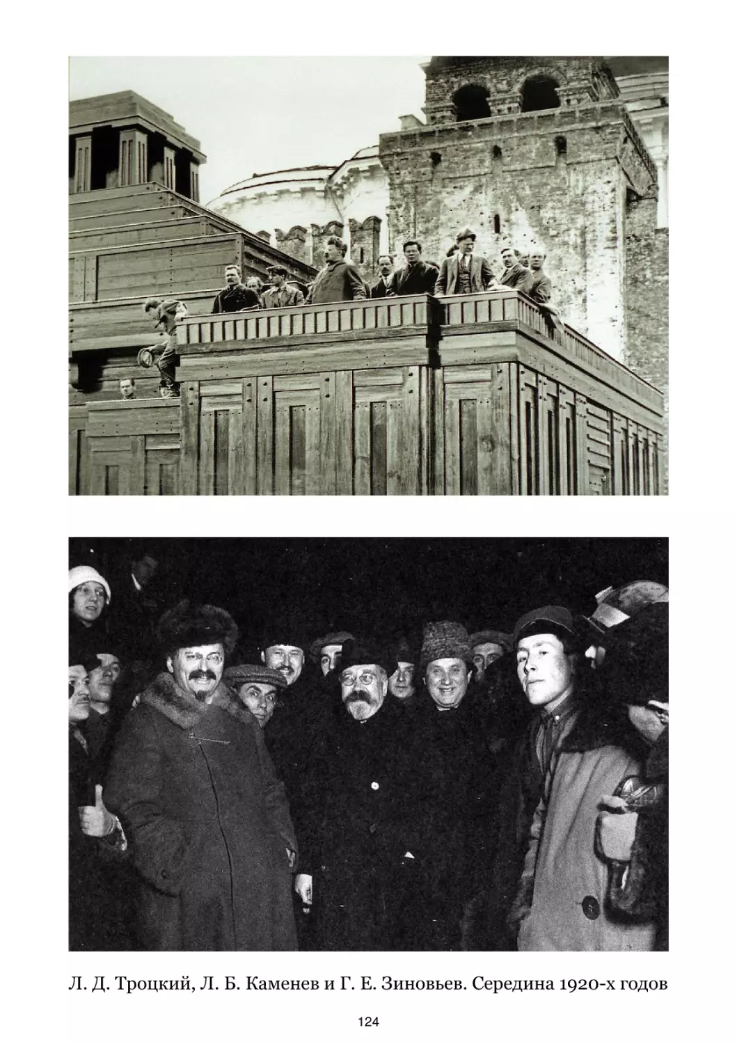 Л. Д. Троцкий, Л. Б. Каменев и Г. Е. Зиновьев. Середина 1920-х годов