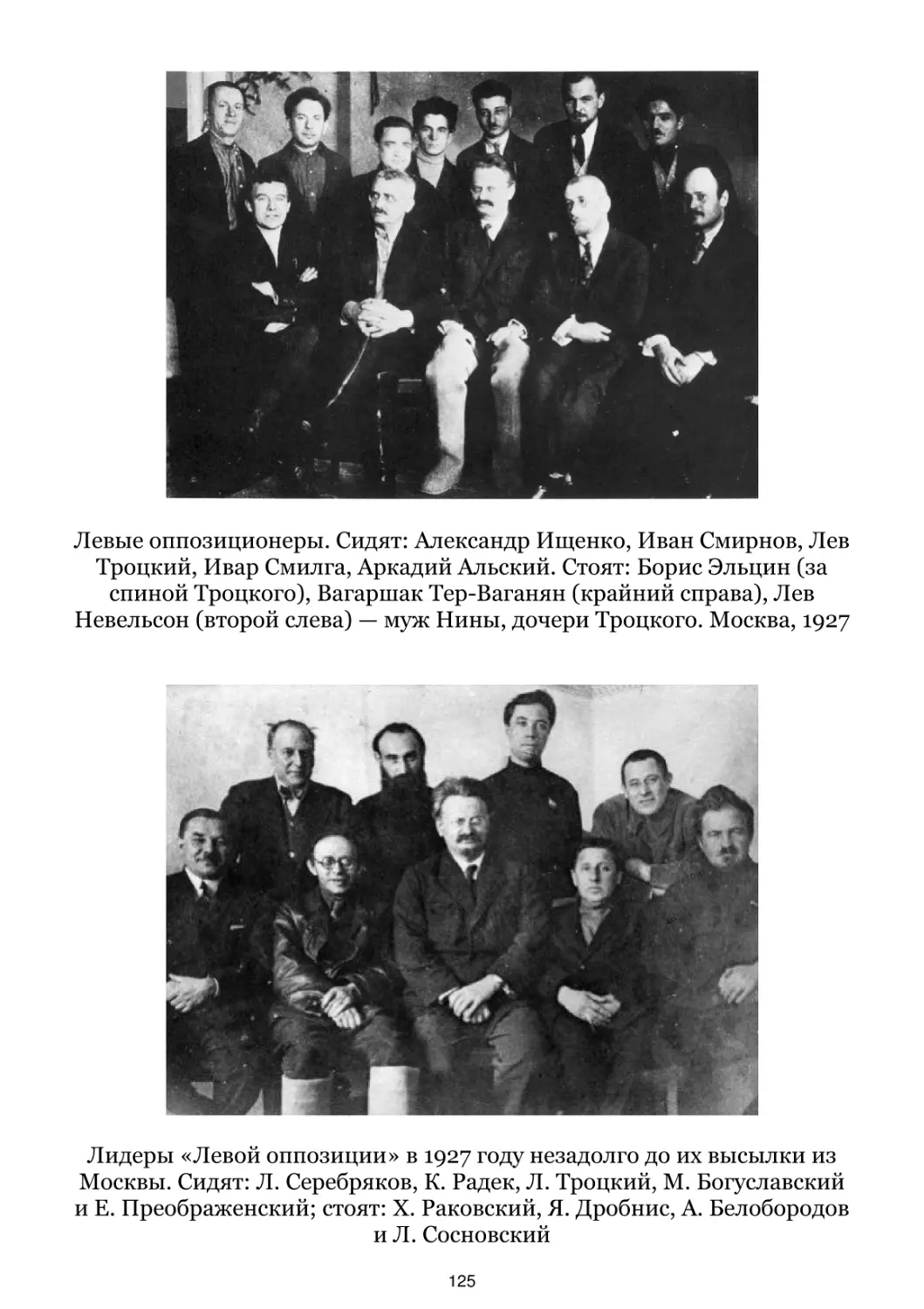Левые оппозиционеры. Москва, 1927
Лидеры «Левой оппозиции» в 1927 году незадолго до их высылки из Москвы