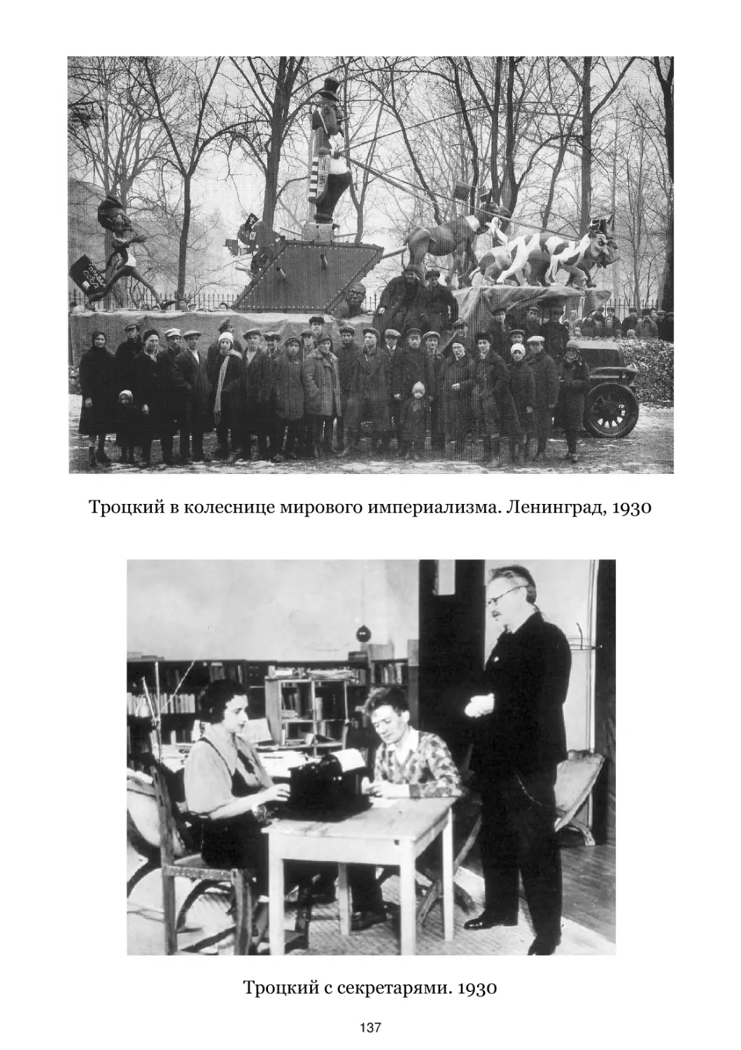 Троцкий в колеснице мирового империализма. Ленинград, 1930
Троцкий с секретарями. 1930