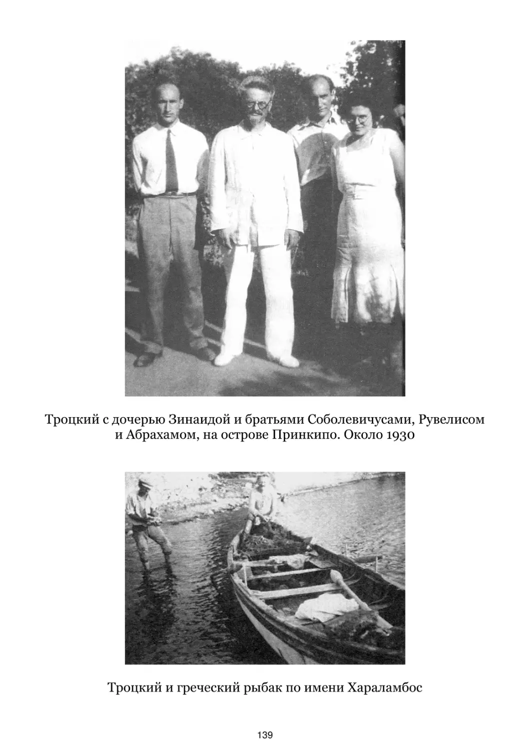 Троцкий с дочерью Зинаидой и братьями Соболевичусами. Около 1930
Троцкий и греческий рыбак по имени Хараламбос