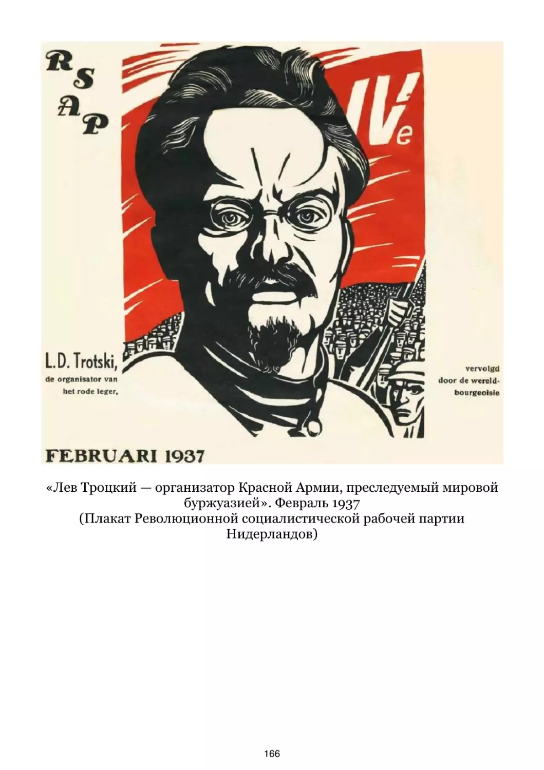 «Лев Троцкий — организатор Красной Армии, преследуемый мировой буржуазией». Февраль 1937