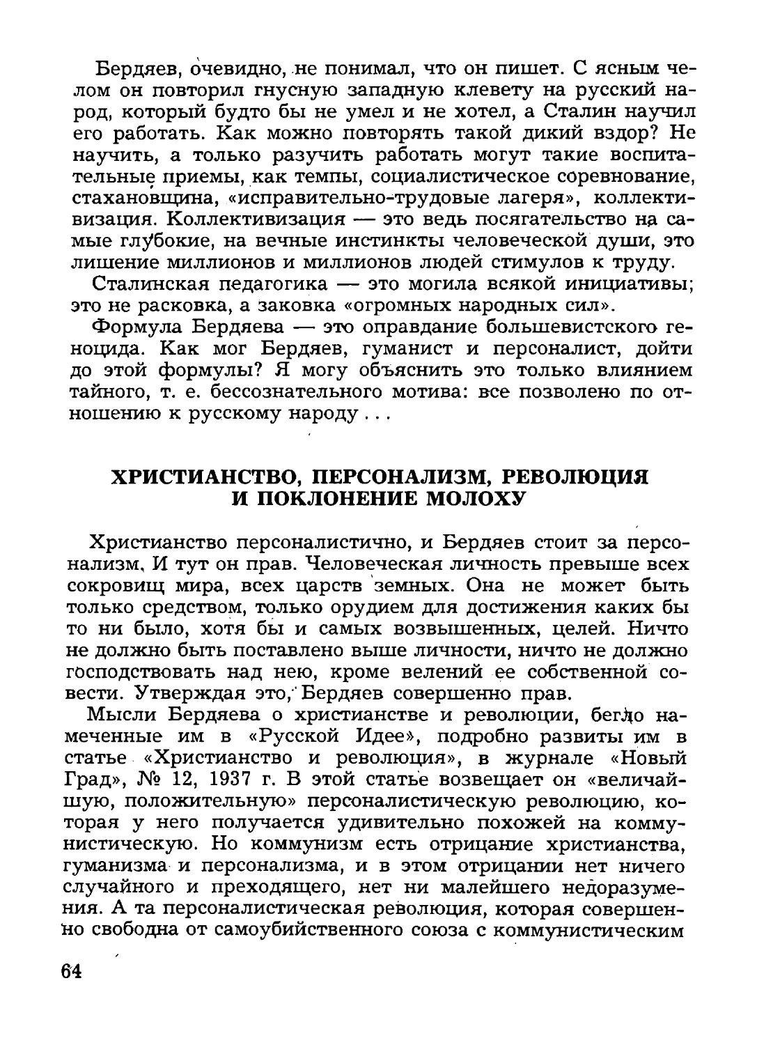 ХРИСТИАНСТВО, ПЕРСОНАЛИЗМ, РЕВОЛЮЦИЯ И ПОКЛОНЕНИЕ МОЛОХУ