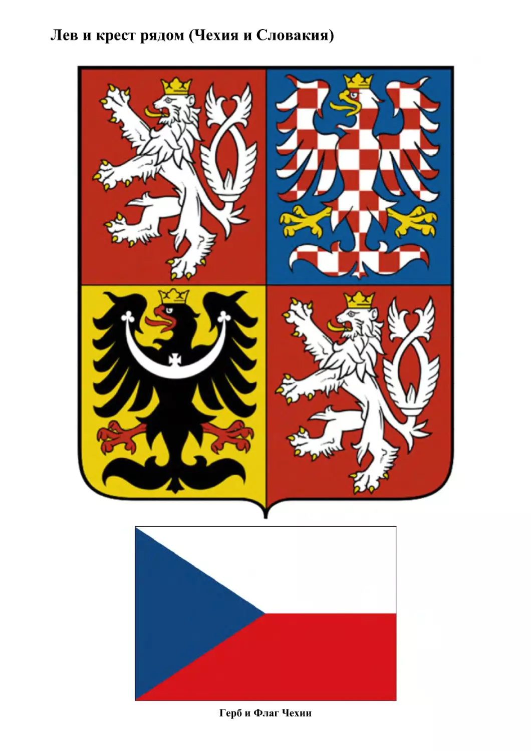 Чехия и Словакия