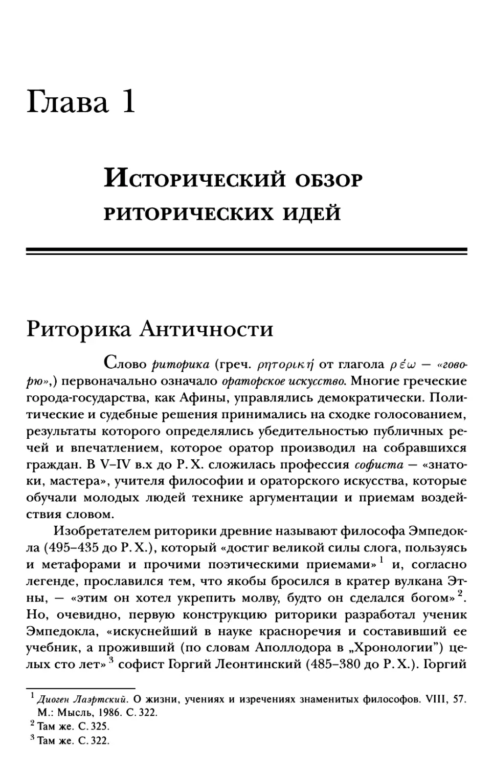 Глава 1. Исторический обзор риторических идей