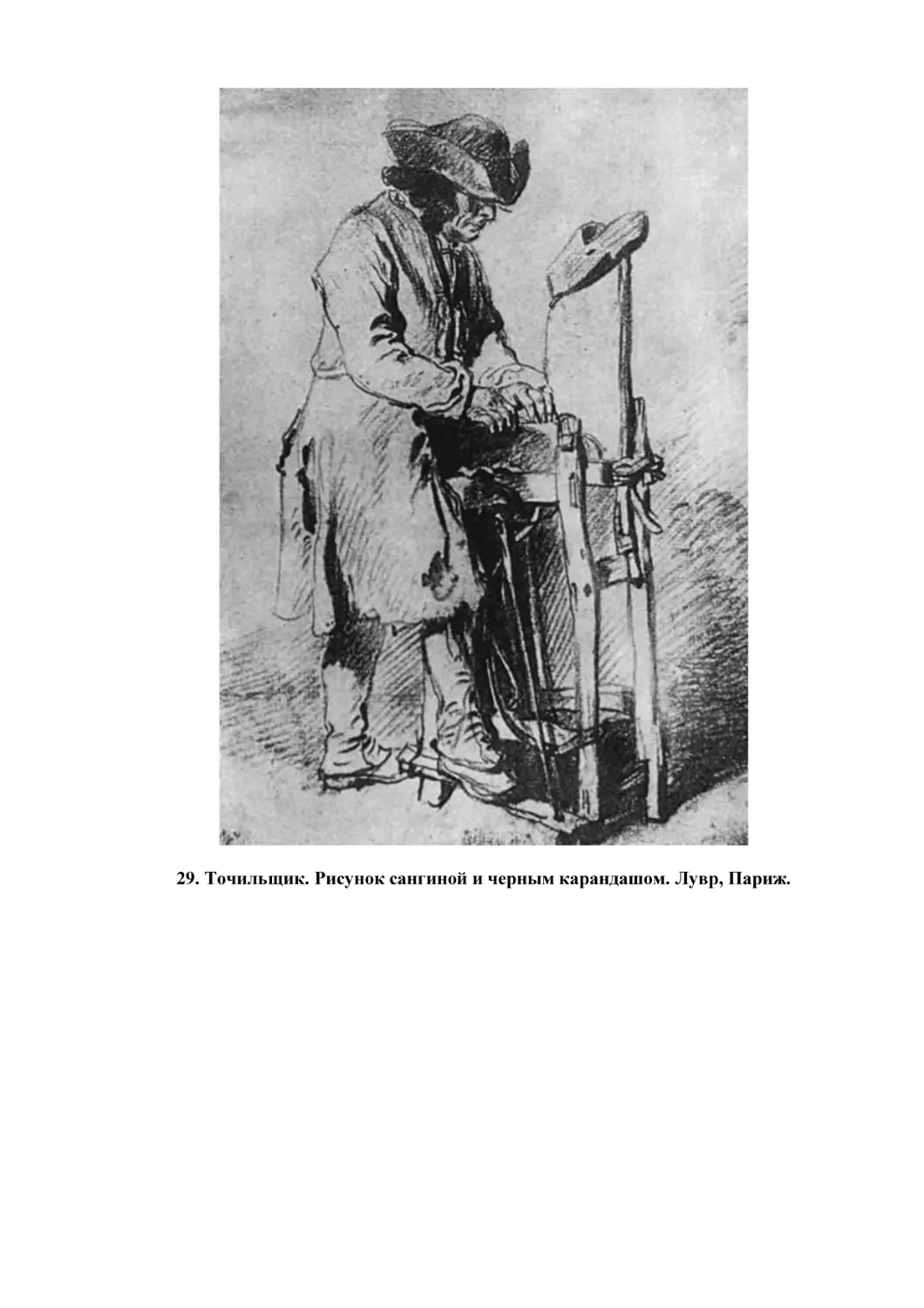 29. Точильщик. Рисунок сангиной и черным карандашом. Лувр, Париж.