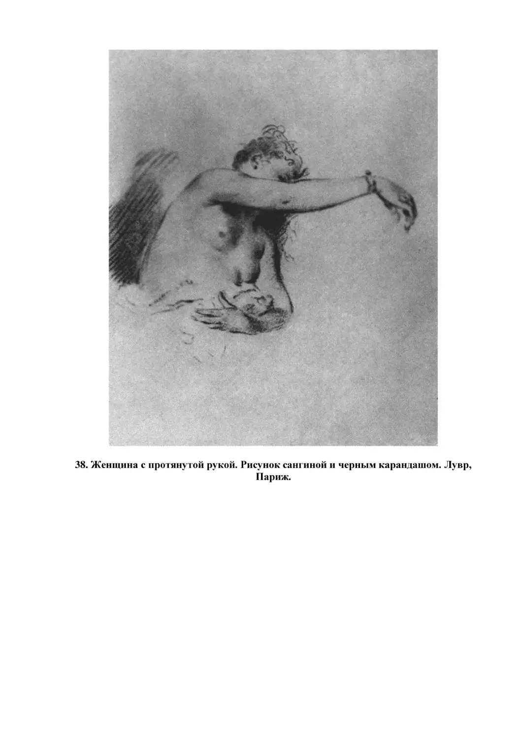 38. Женщина с протянутой рукой. Рисунок сангиной и черным карандашом. Лувр, Париж.