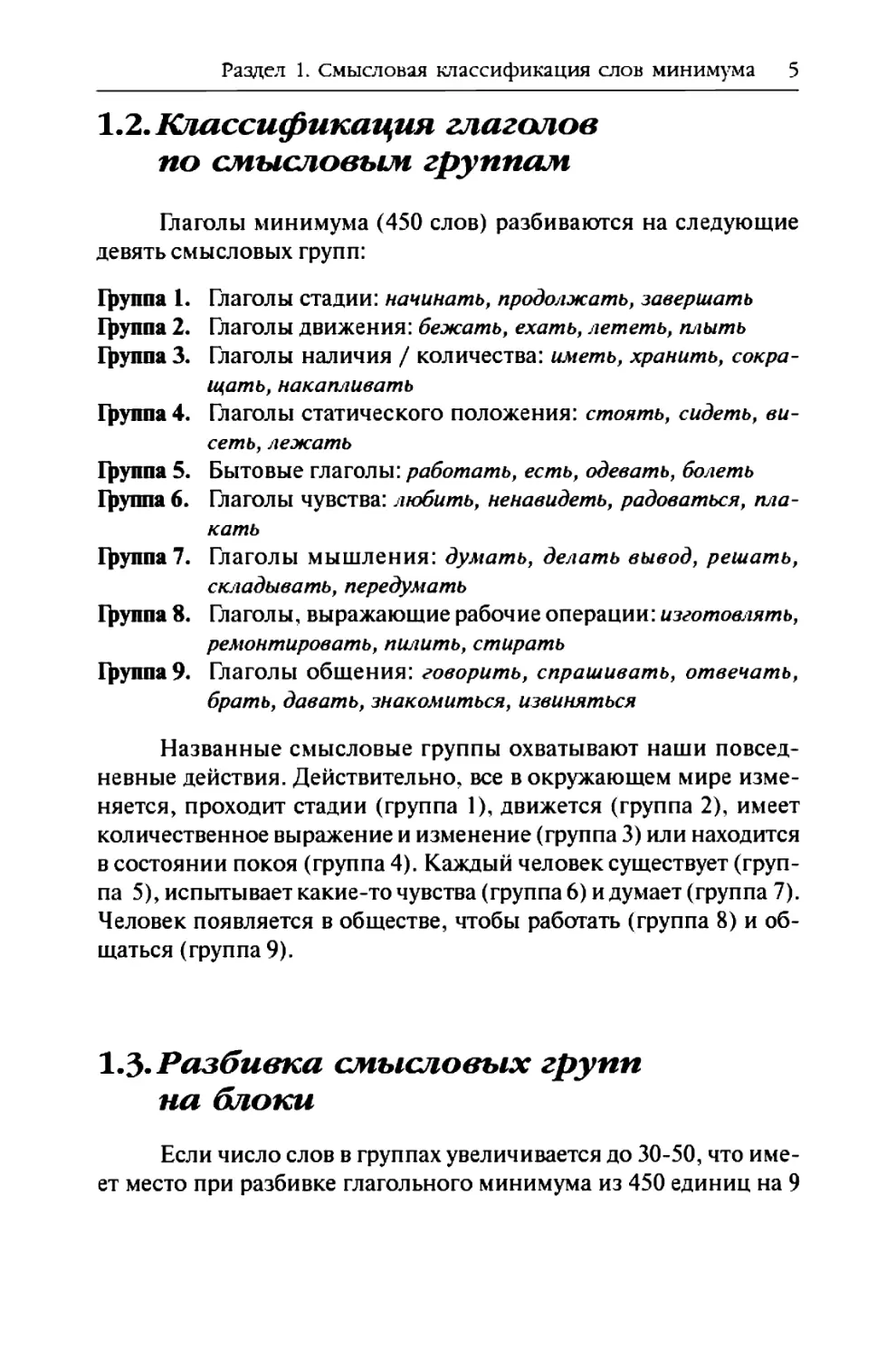 1.2. Классификация глаголов по смысловым группам
1.3. Разбивка смысловых групп на блоки