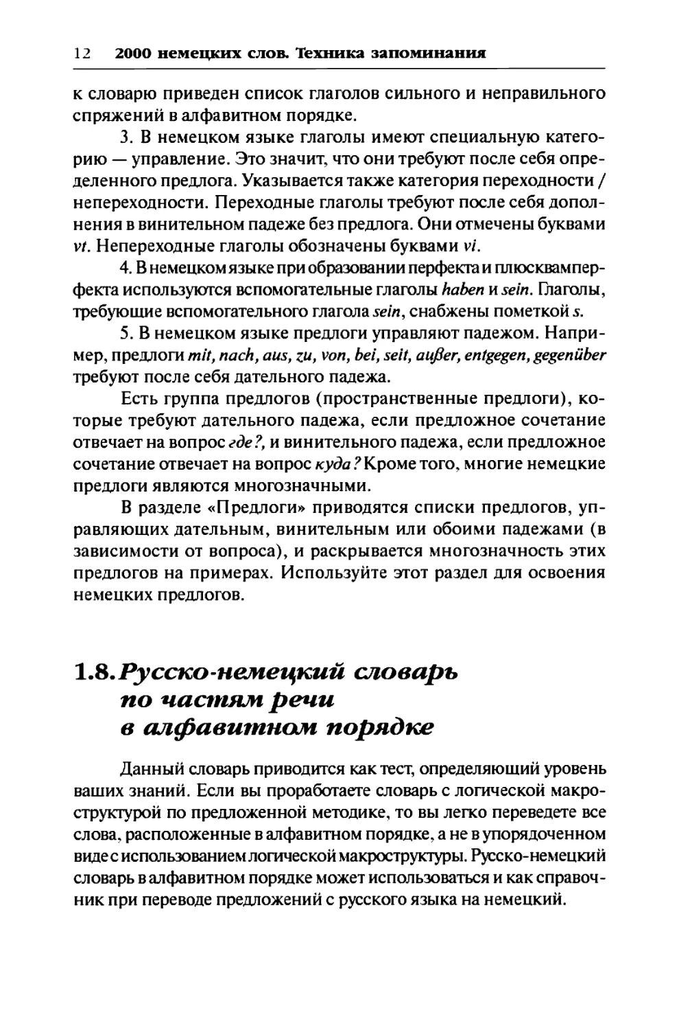 1.8. Русско-немецкий словарь по частям речи в алфавитном порядке