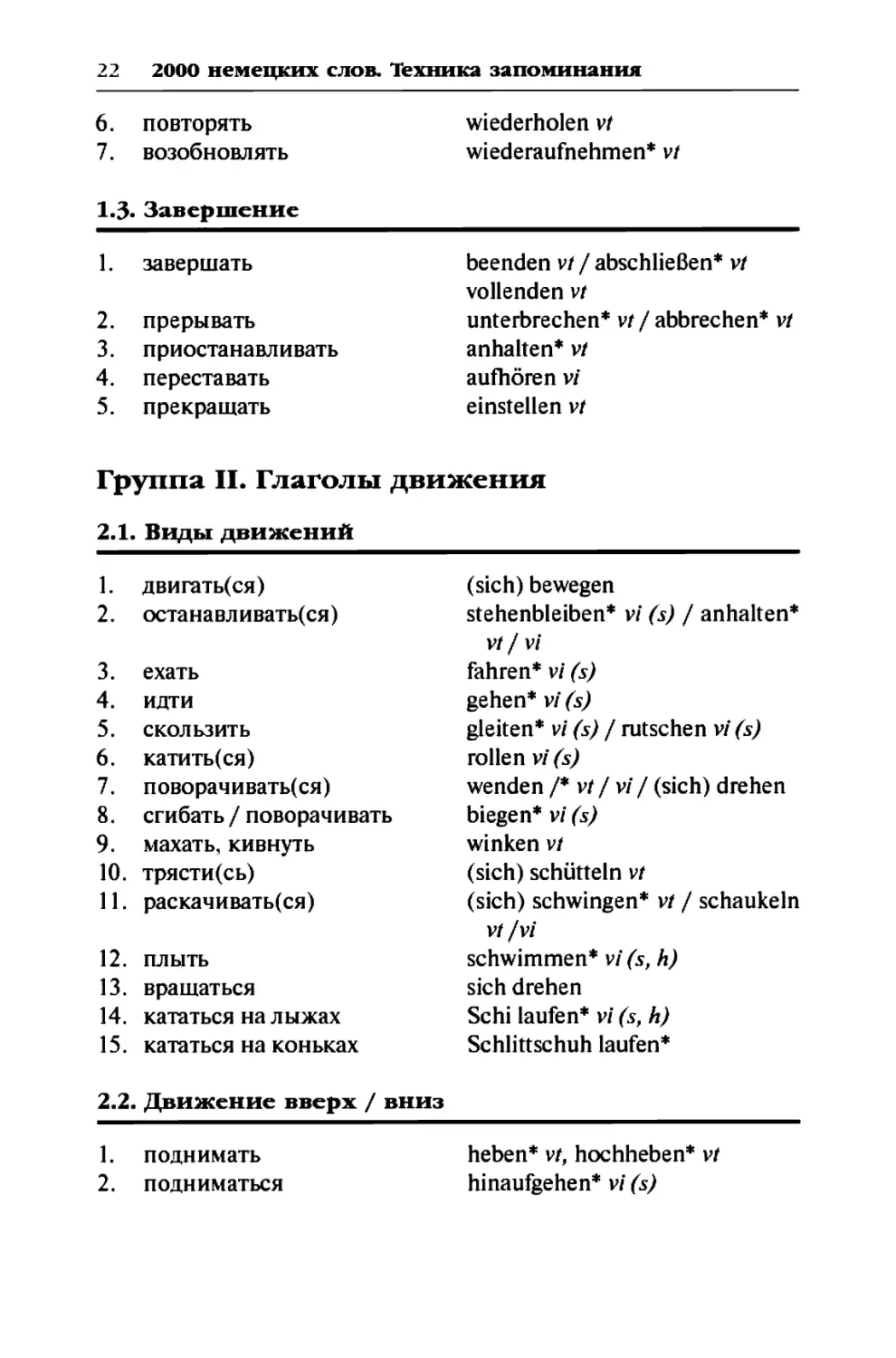 Группа II. Глаголы движения