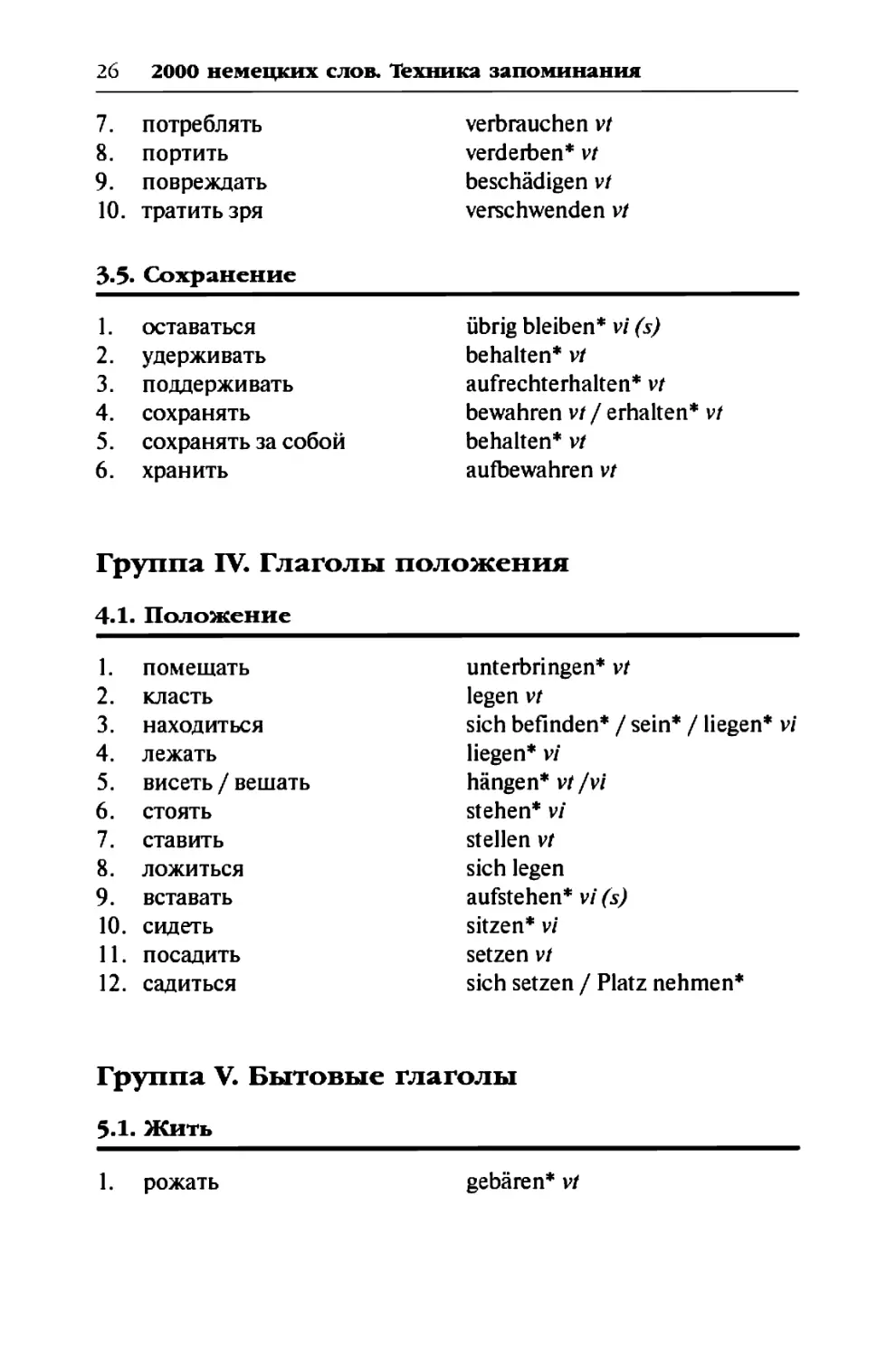 Группа IV. Глаголы положения
Группа V. Бытовые глаголы